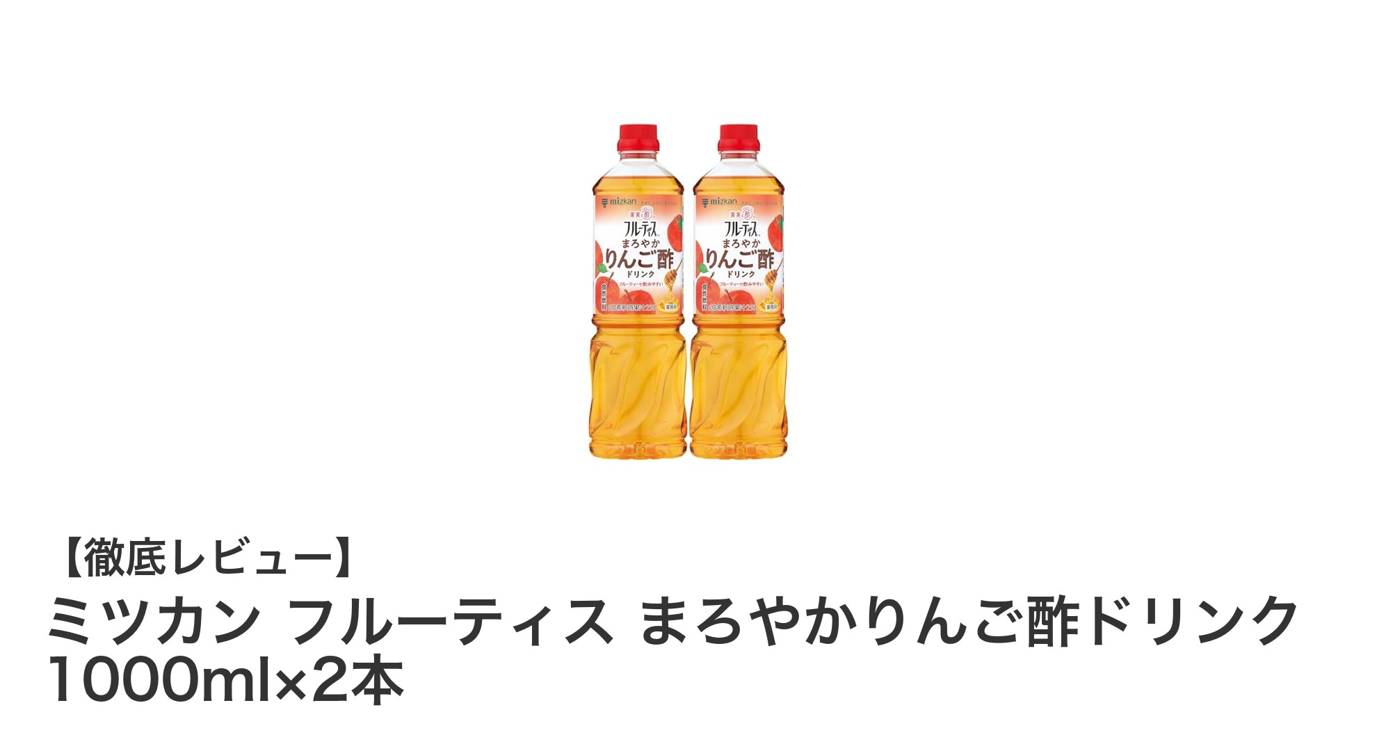 まろやかな味わいが魅力！ミツカン フルーティス まろやかりんご酢ドリンクの魅力とは？