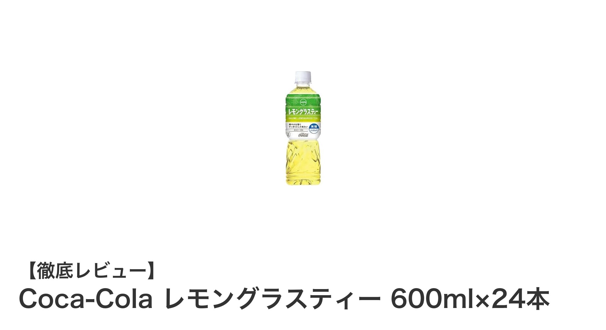 爽やかでヘルシーな選択!Coca-Colaのレモングラスティー24本セットを試そう