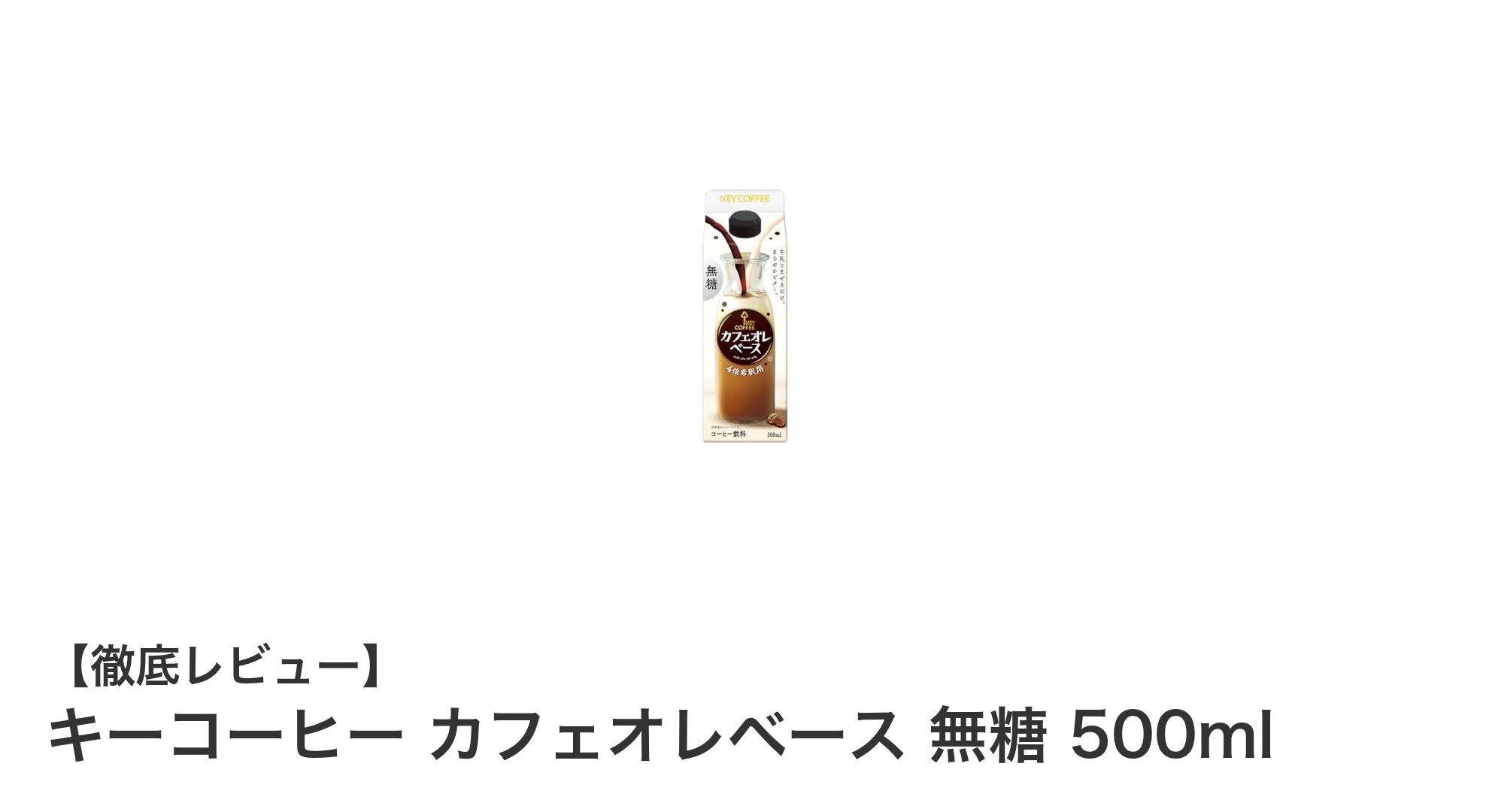 キーコーヒーの無糖カフェオレベースで楽しむヘルシーなコーヒータイム