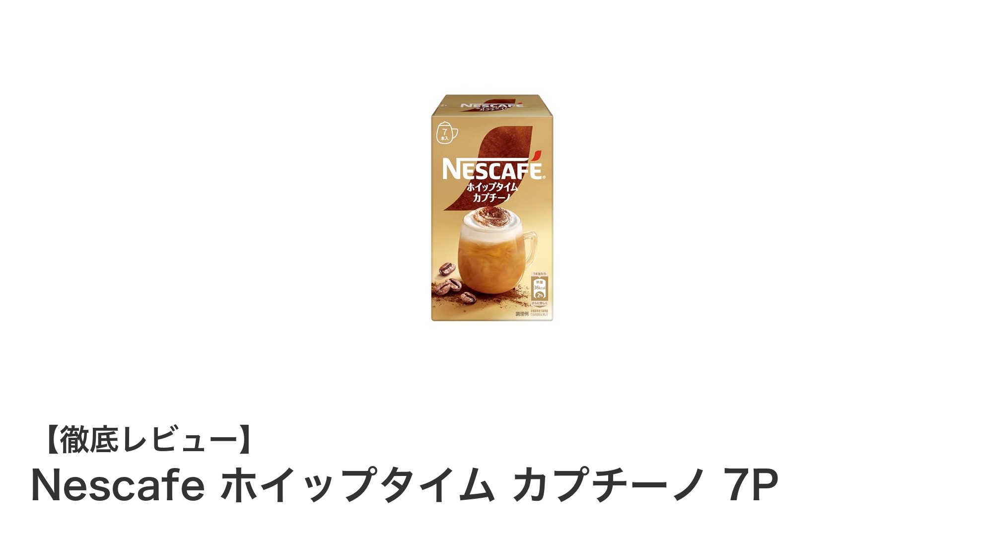 自宅で楽しむ本格カプチーノ！Nescafe ホイップタイム カプチーノ 7Pの魅力とは？