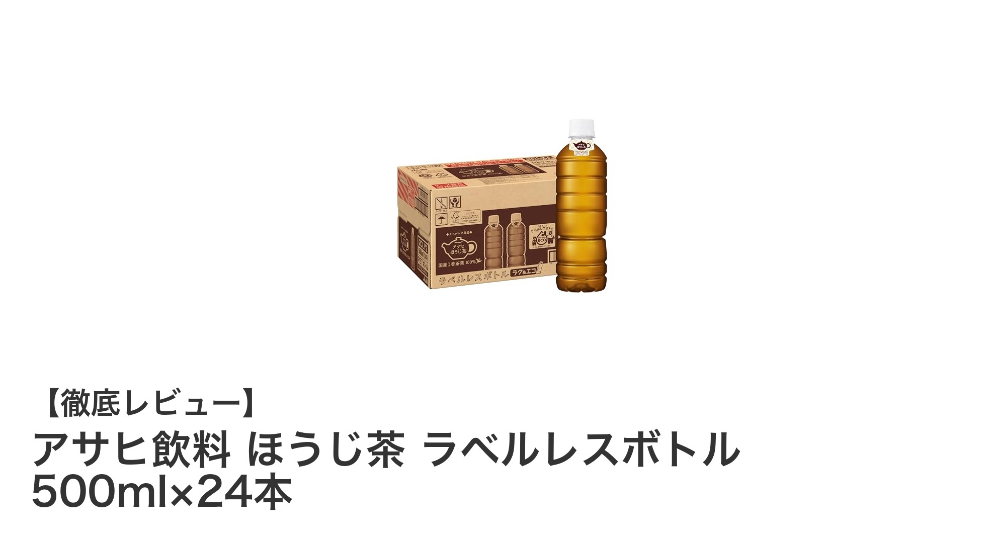 環境に優しい！アサヒ飲料の香り高いほうじ茶ラベルレスボトル24本セット
