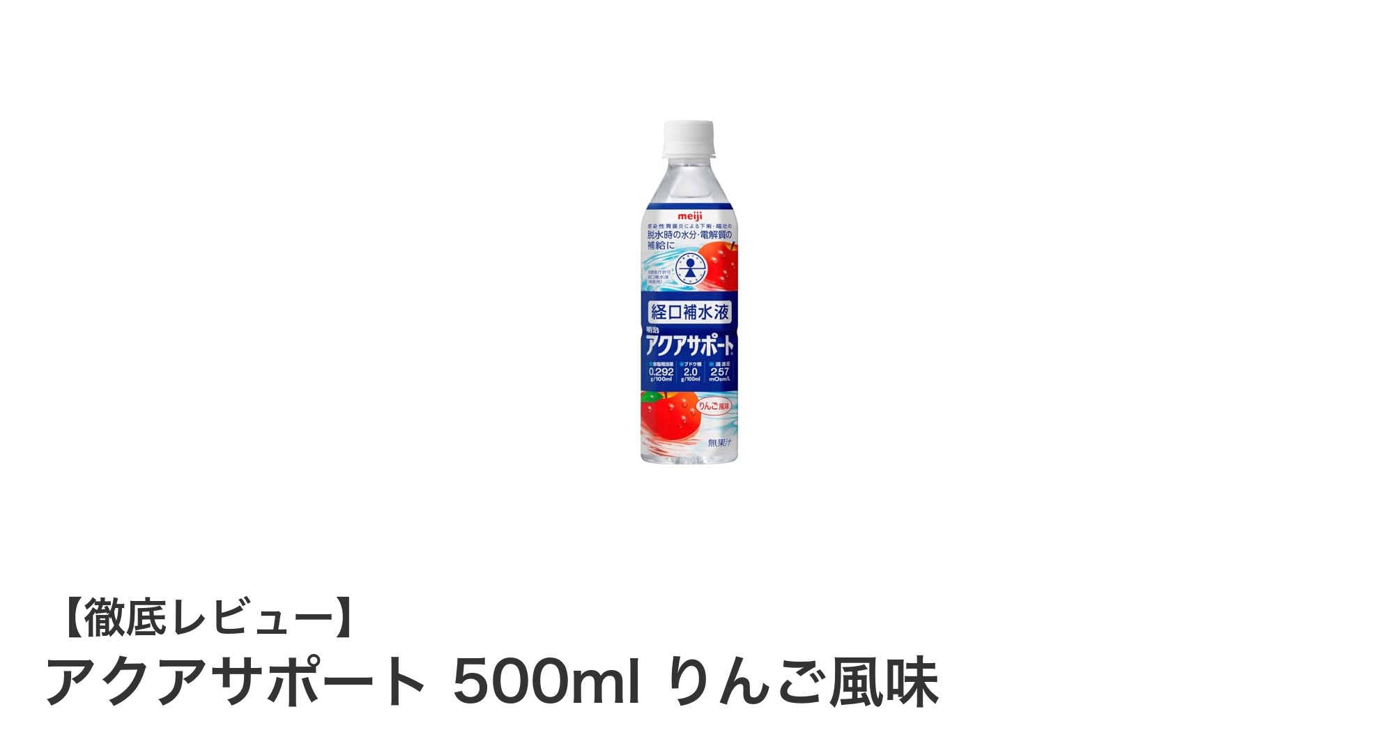 飲みやすさ抜群！国内製造のアクアサポート りんご風味で手軽に水分補給