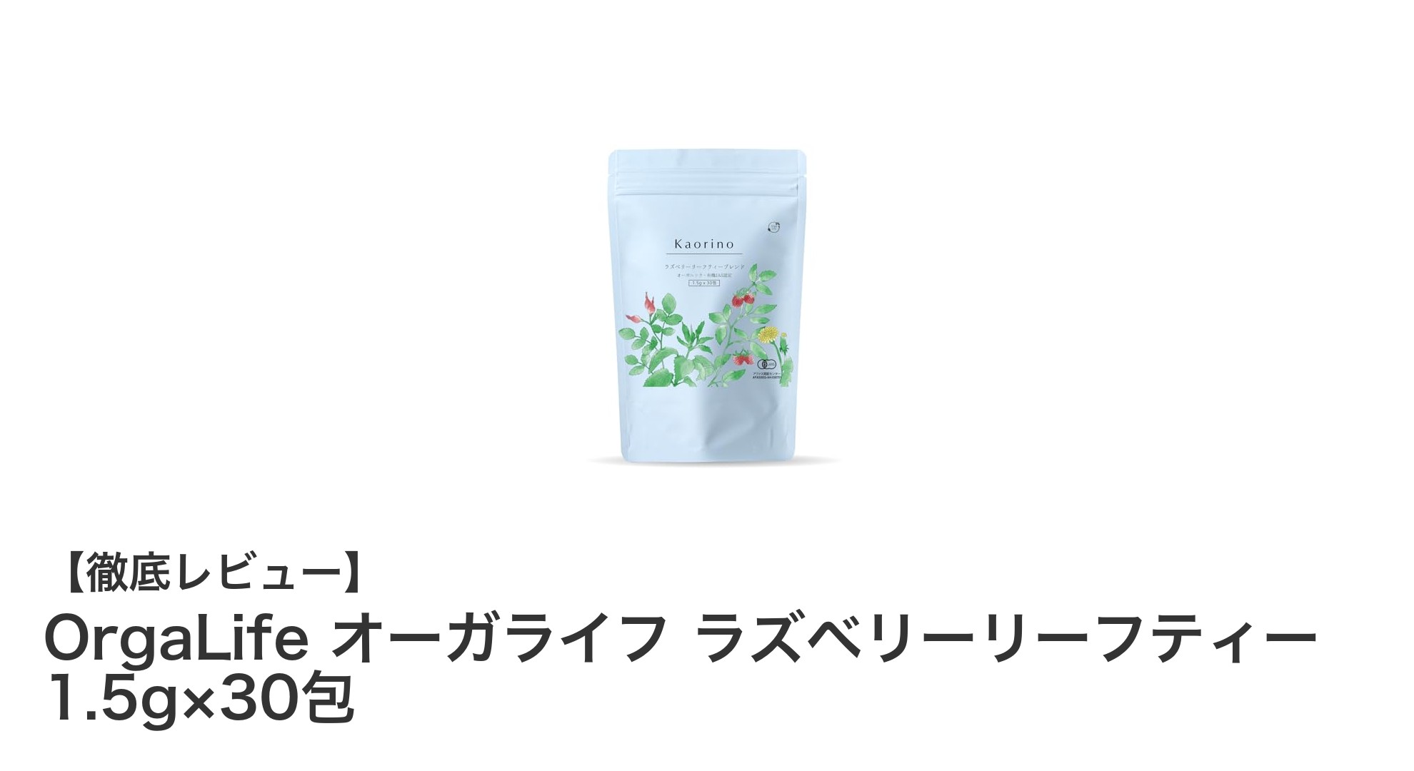 安心と健康をサポートするオーガニックハーブティー「OrgaLife ラズベリーリーフティー」