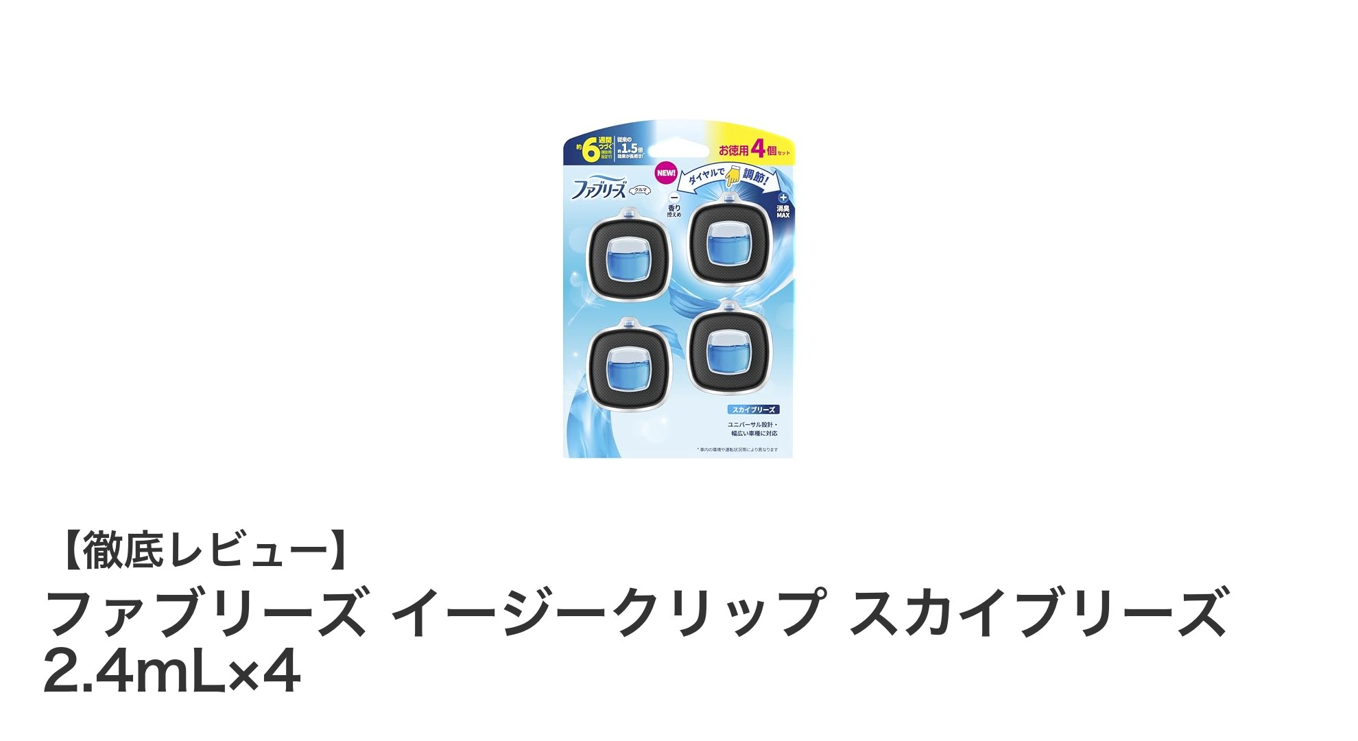 ファブリーズ イージークリップ スカイブリーズで車内を爽やかに変える!強力消臭&調節可能な香りの秘密