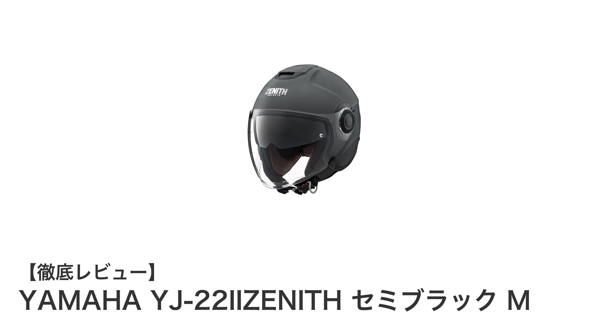 安心と快適さを両立!ヤマハYJ-22IIZENITHセミブラックヘルメットレビュー