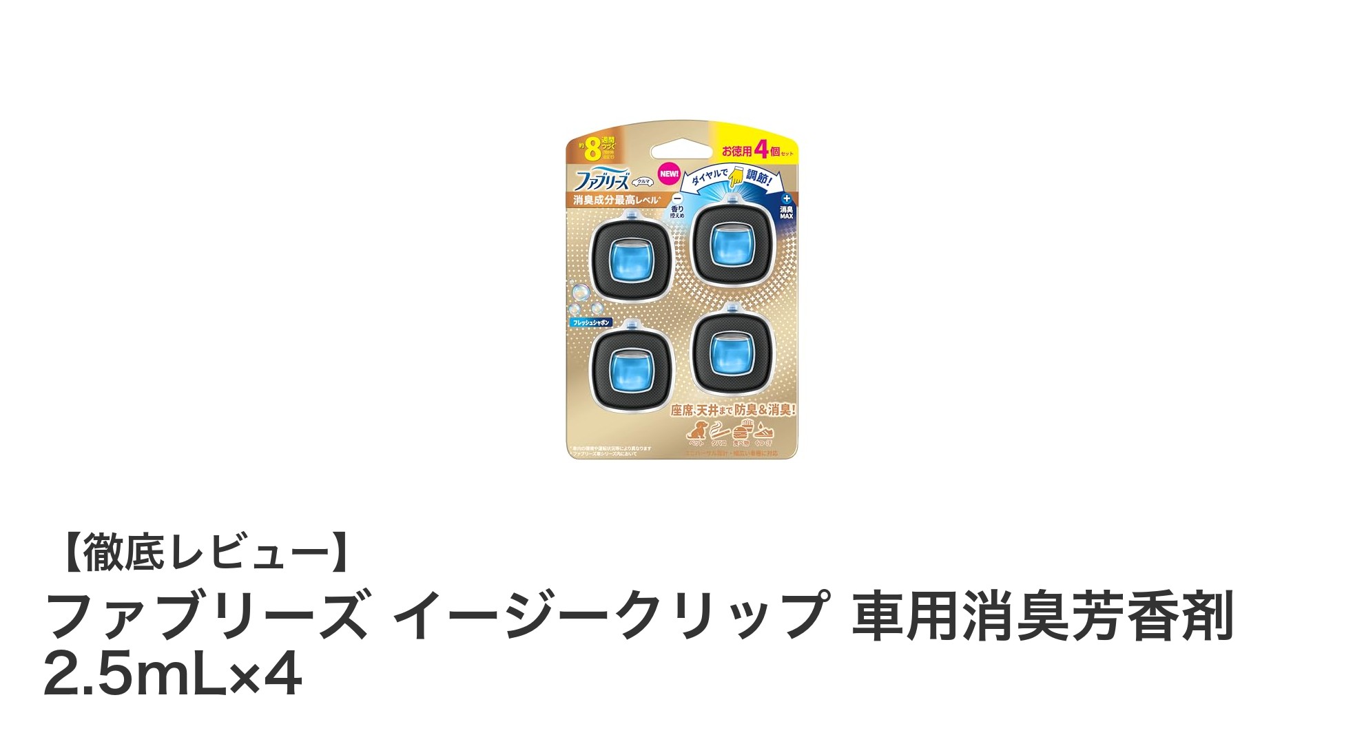 車内の嫌なニオイを一瞬で解消!ファブリーズ イージークリップの驚きの効果とは?
