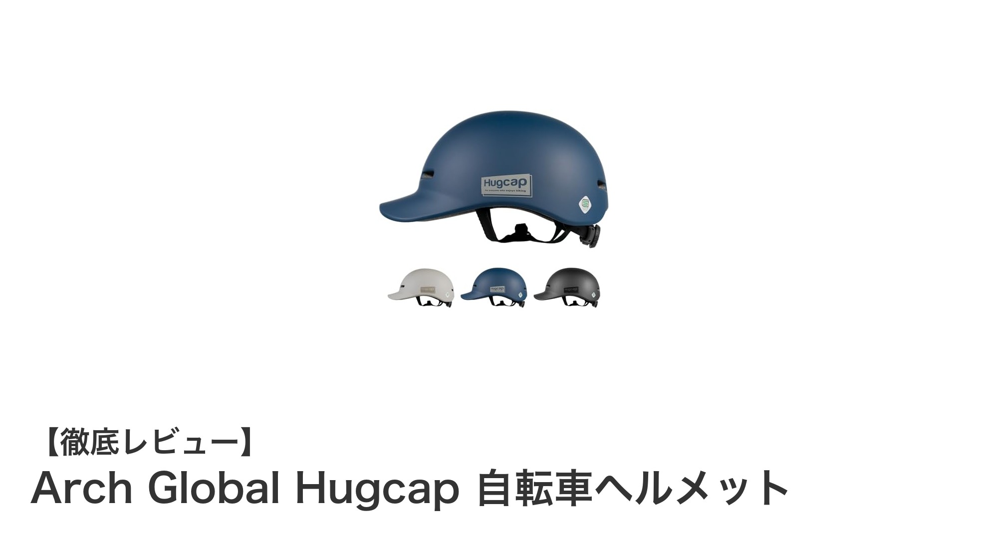 安全性と快適さを両立したArch Global Hugcap自転車ヘルメットの魅力