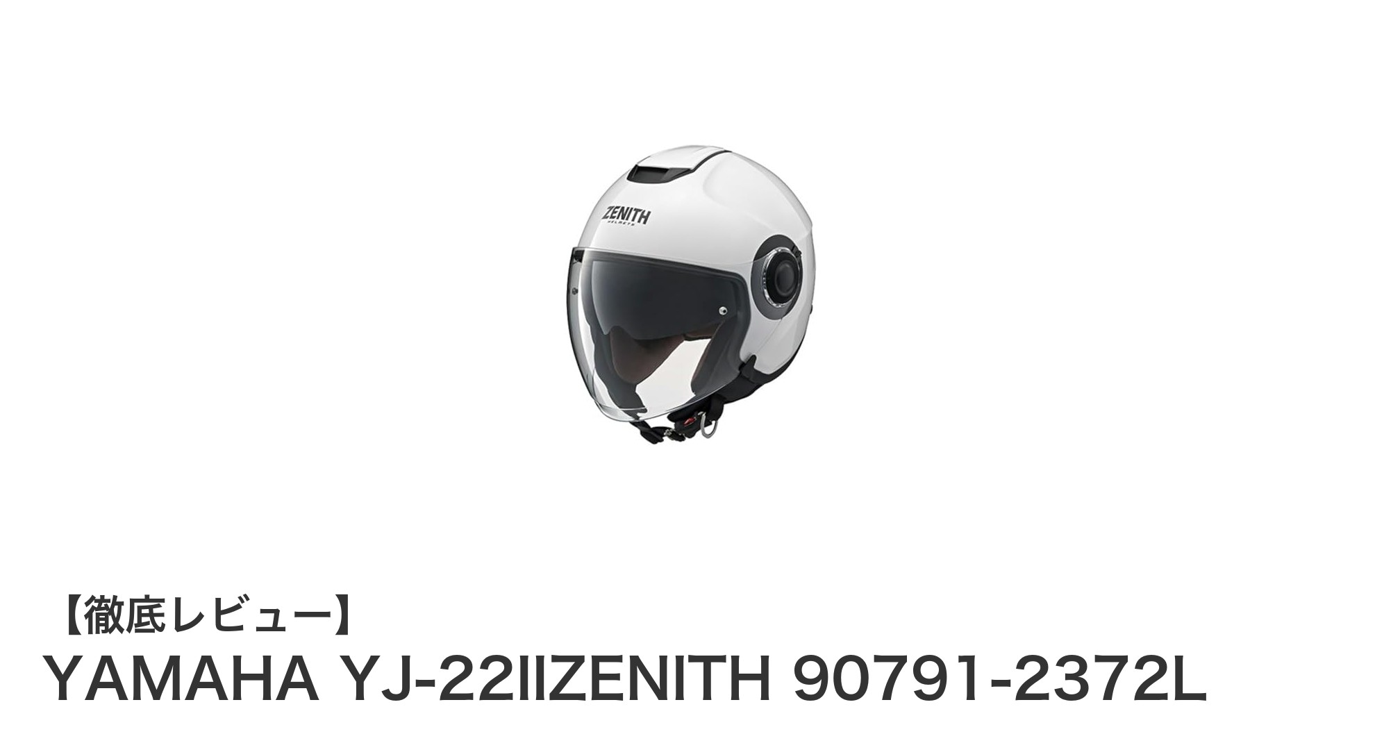 YAMAHA YJ-22IIZENITH:快適さと安全性を追求した日本製バイクヘルメットの新基準