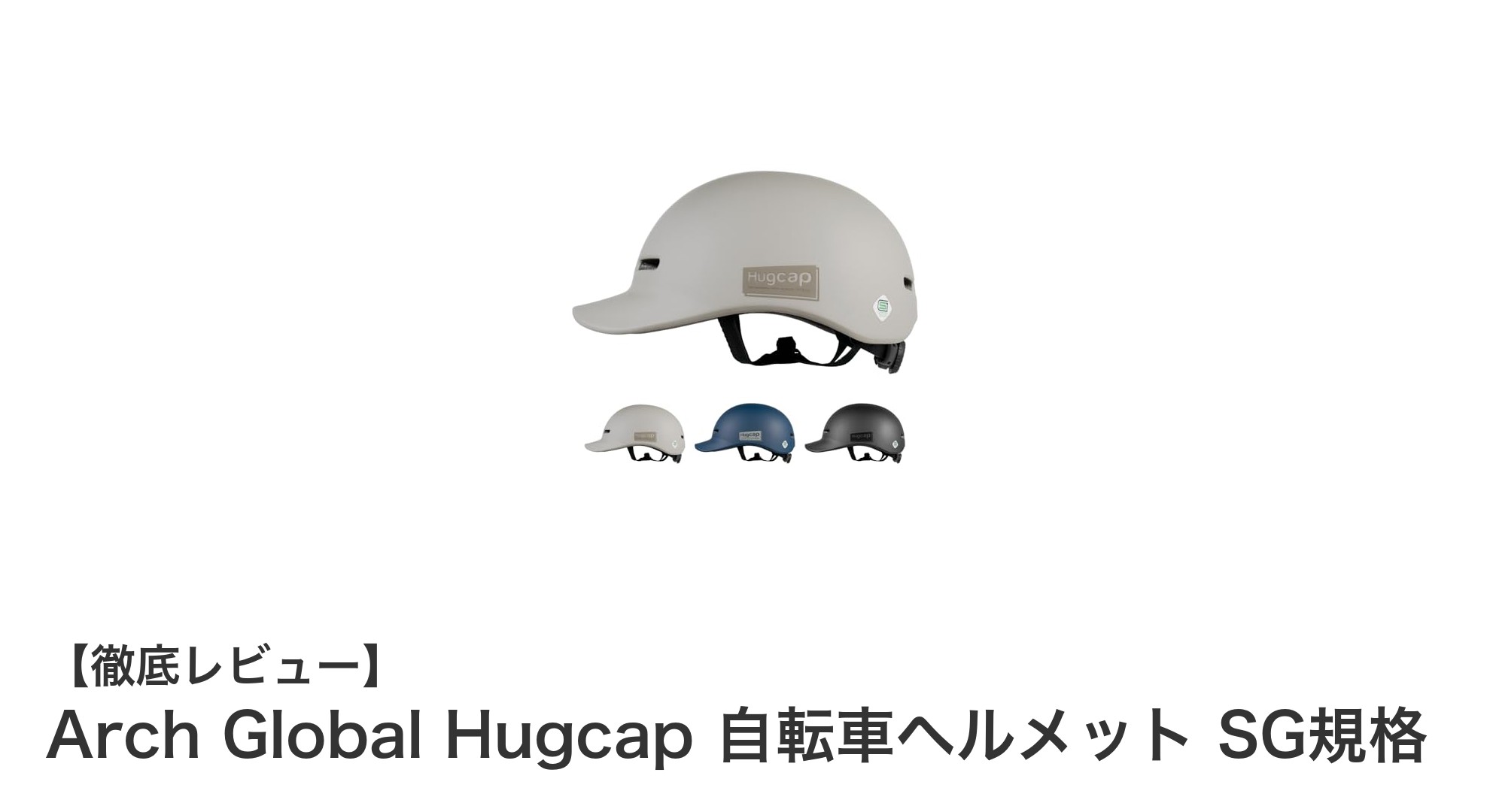 安全性と快適さを両立!Arch Global Hugcap 自転車ヘルメットの魅力とは?