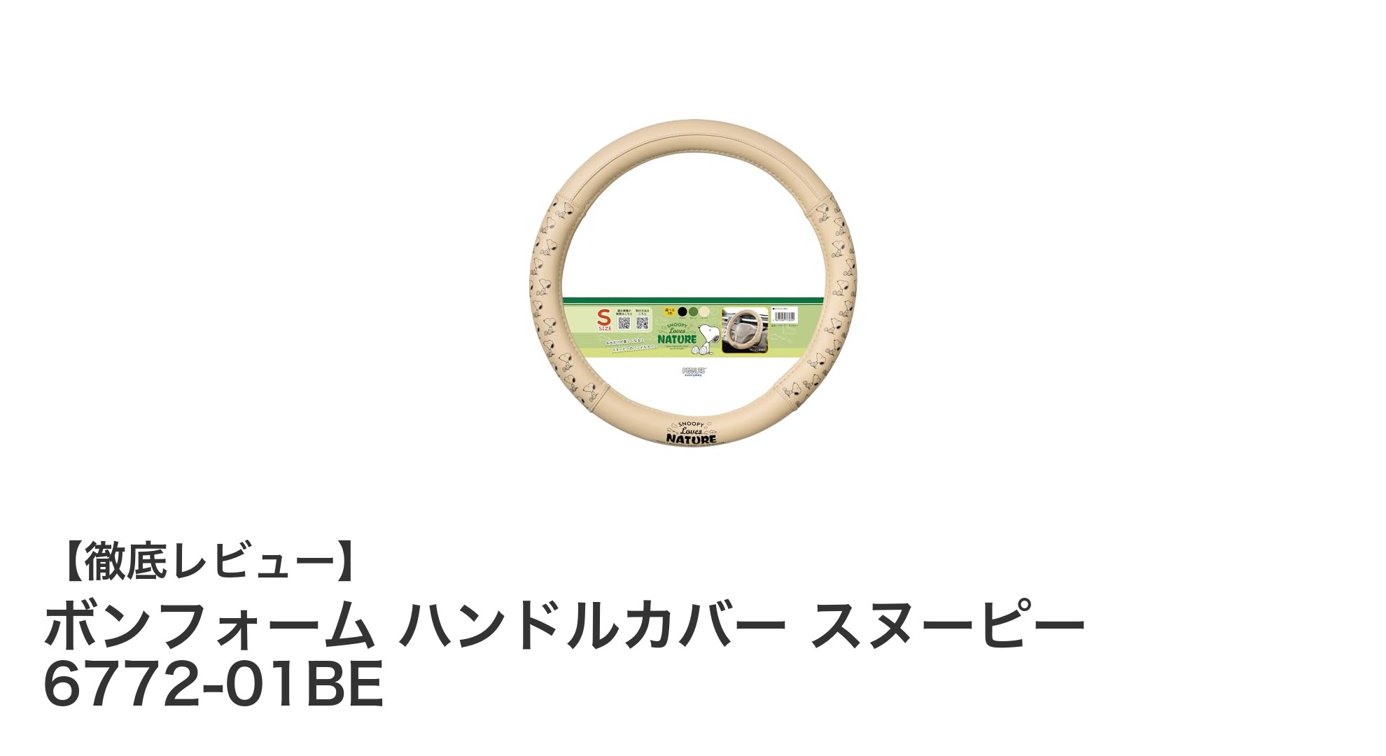 快適ドライブを実現！ボンフォームのスヌーピーハンドルカバーでおしゃれに差をつける