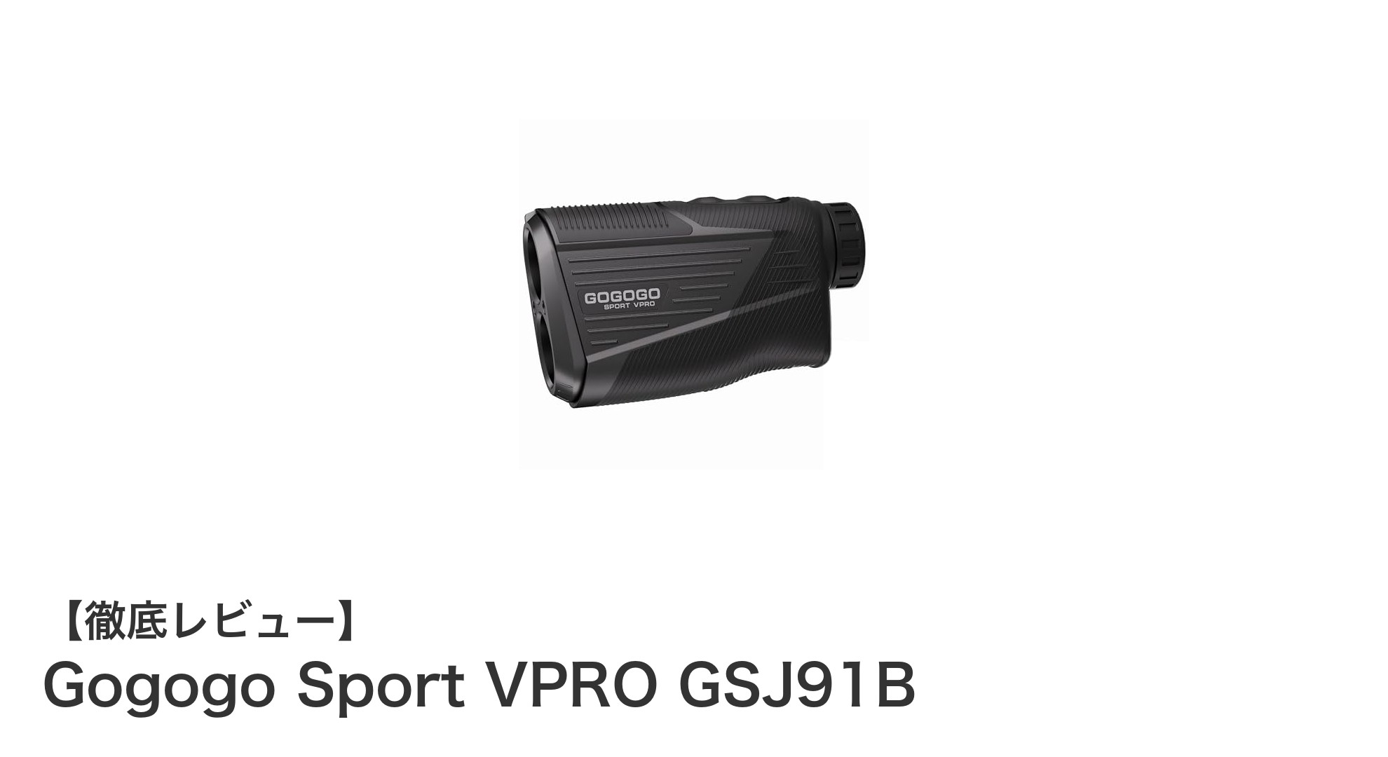 コンパクトで高精度！Gogogo Sport VPRO GSJ91Bレーザーレンジファインダーの魅力とは？