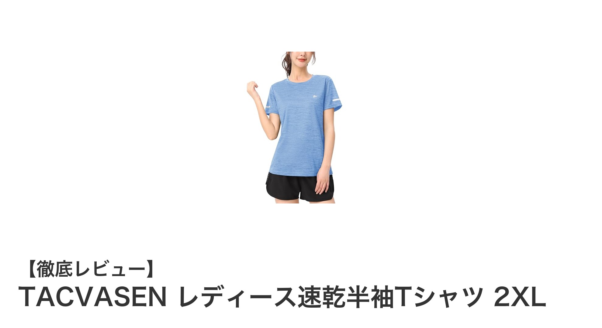 TACVASEN レディース速乾半袖Tシャツで快適＆安全なスポーツライフを実現！