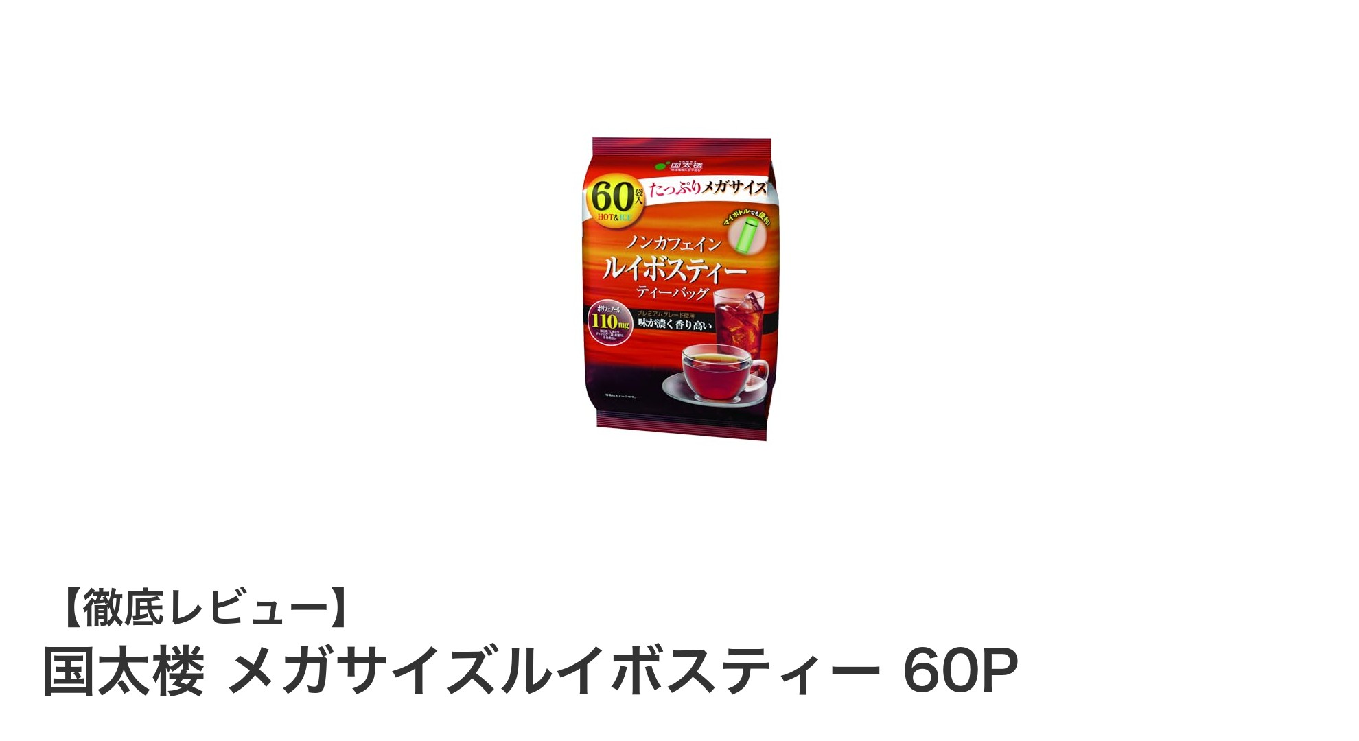手軽に楽しむ健康習慣！国太楼のメガサイズルイボスティー60包レビュー