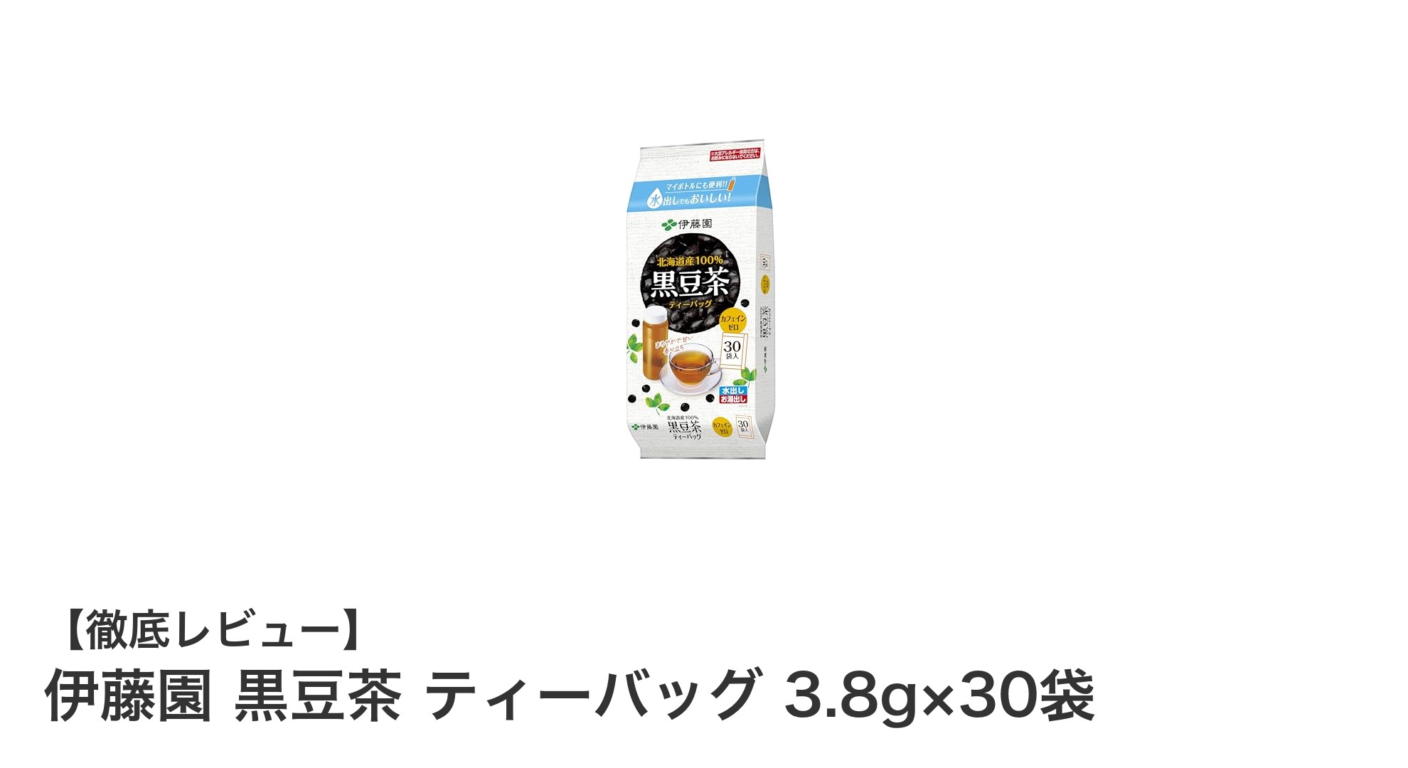 香ばしさと安心の一杯!伊藤園の黒豆茶ティーバッグ30袋セットレビュー