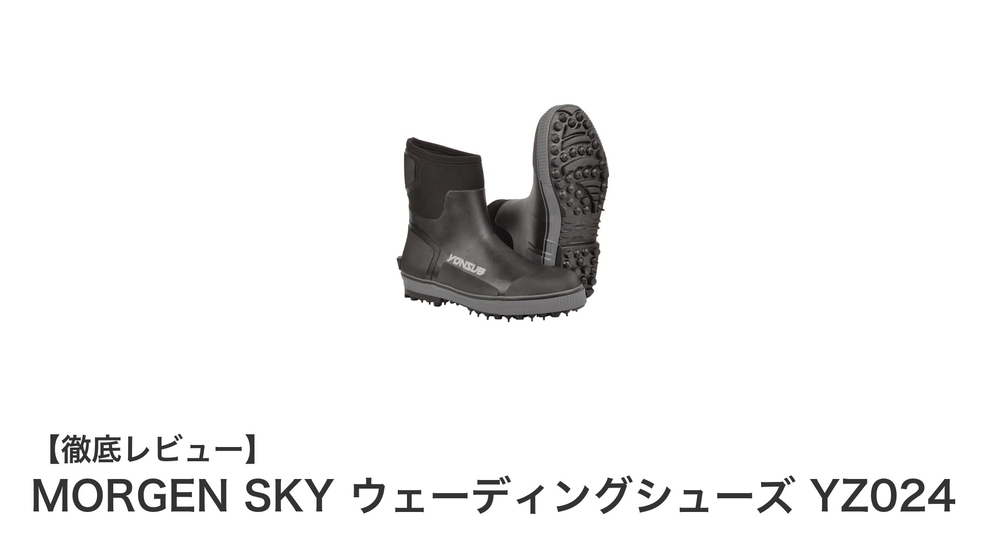 MORGEN SKY ウェーディングシューズ YZ024で水陸両用アウトドアを快適に！