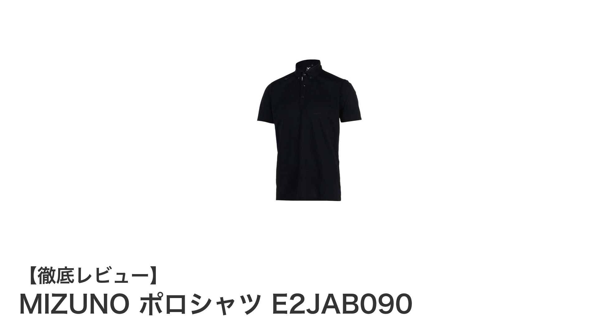 快適さと機能性を追求したMIZUNOのブラックポロシャツでスイングを極める