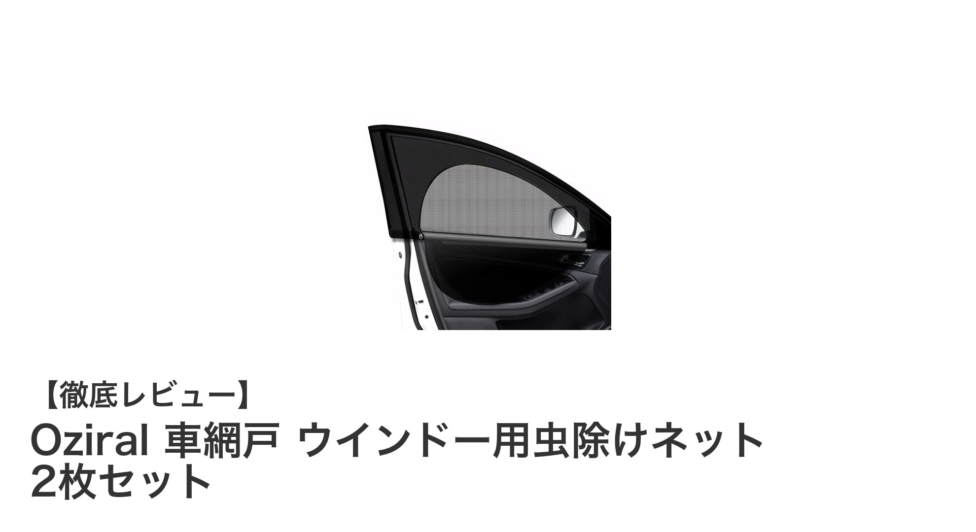 車内の快適さを守る!Oziralの車網戸ウインドー用虫除けネット2枚セットの魅力とは?