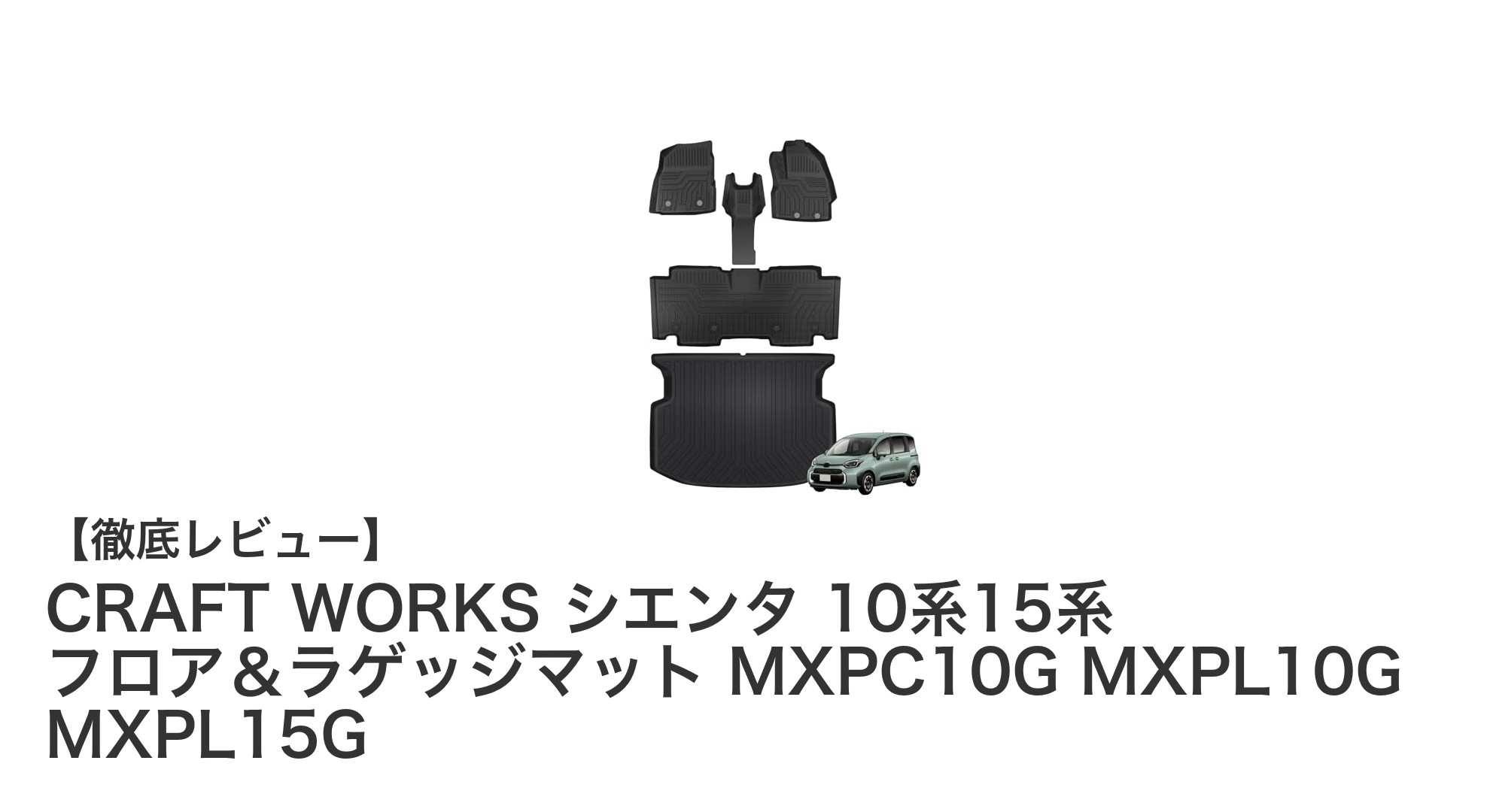 シエンタ専用設計！CRAFT WORKSの高耐久フロア＆ラゲッジマットで車内を徹底保護