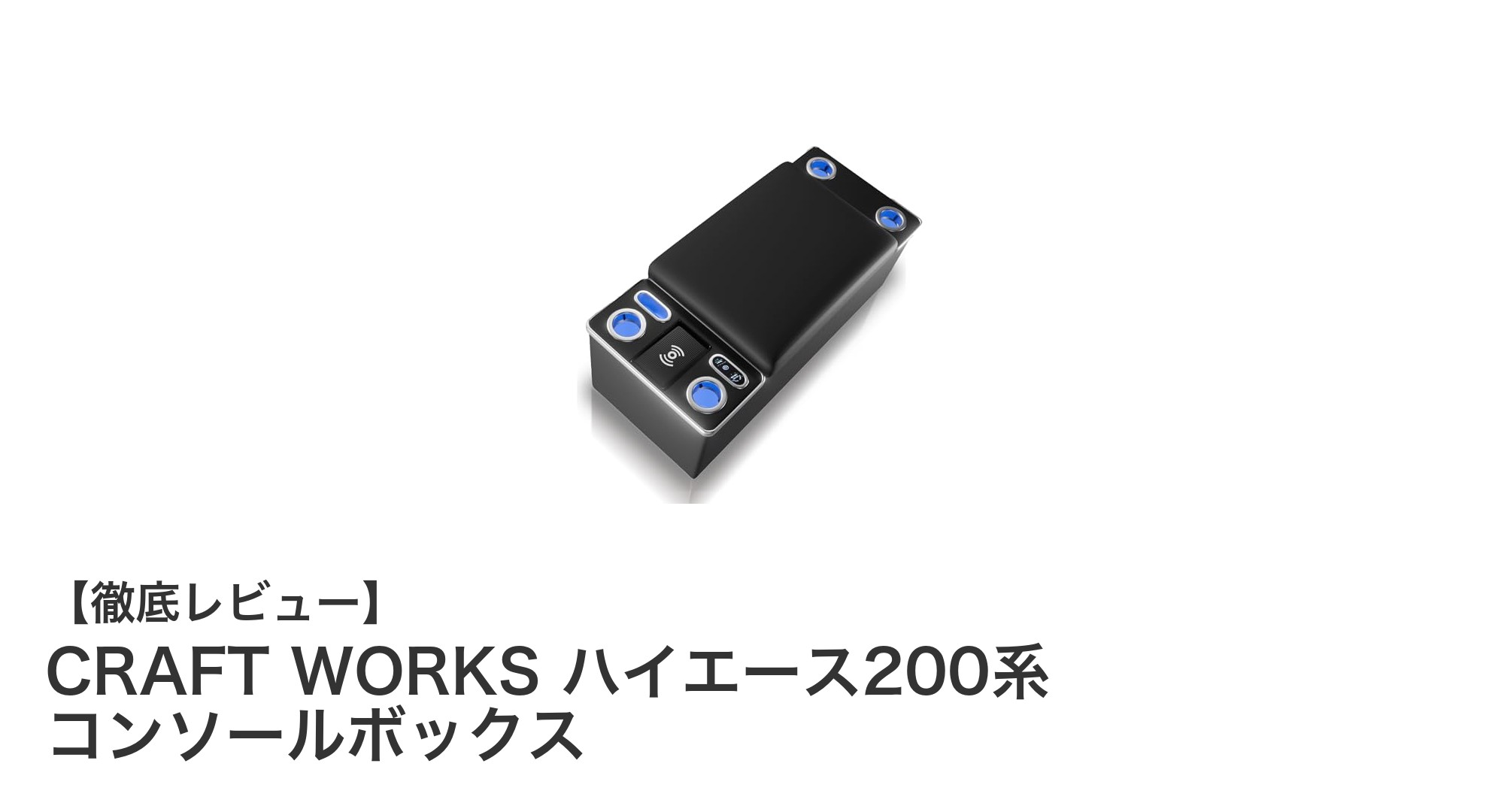 ハイエース200系に最適！CRAFT WORKSコンソールボックスで車内収納と利便性アップ