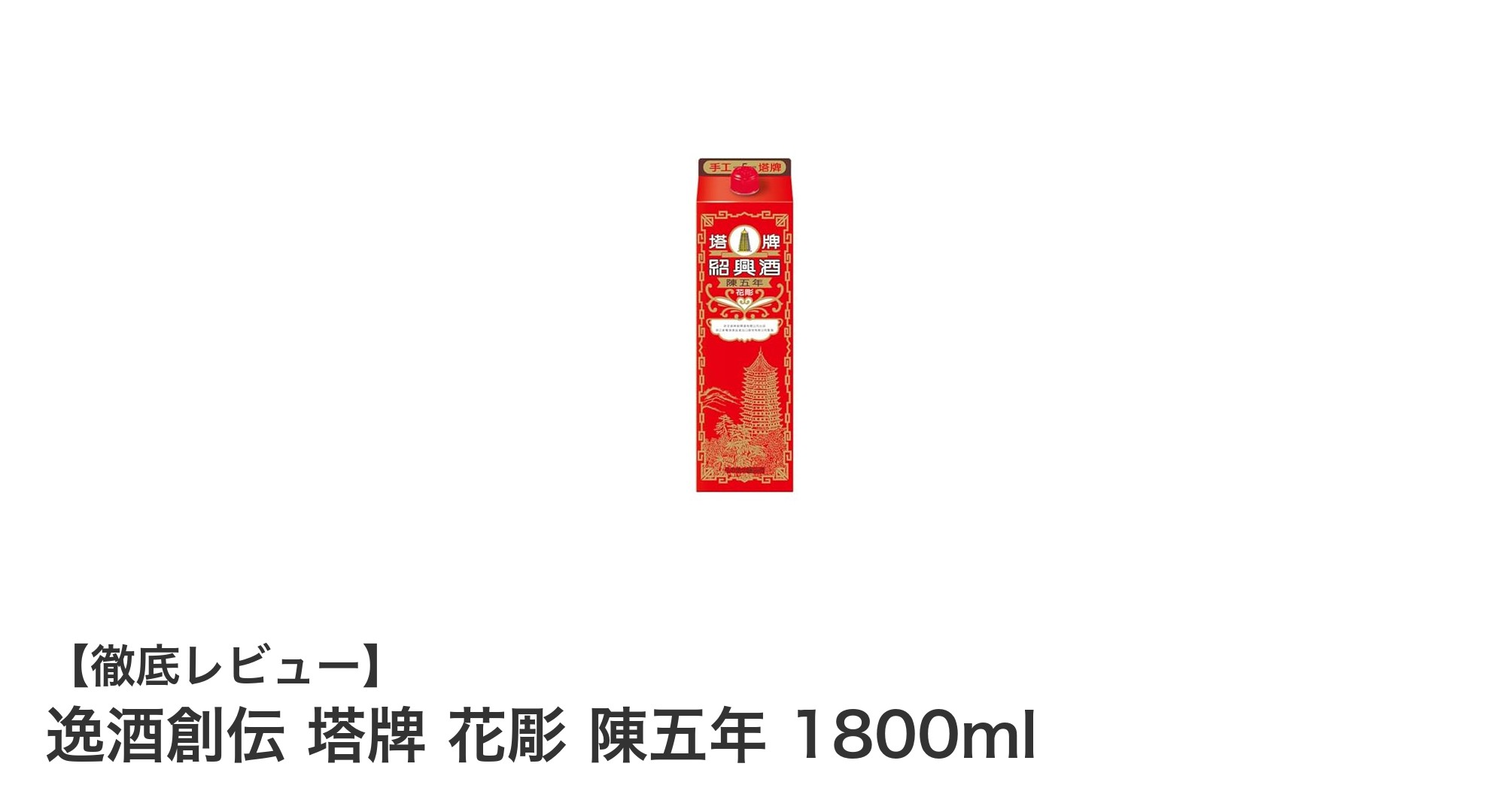 逸酒創伝 塔牌 花彫 陳五年 1800mlで味わう本格紹興酒の深い魅力