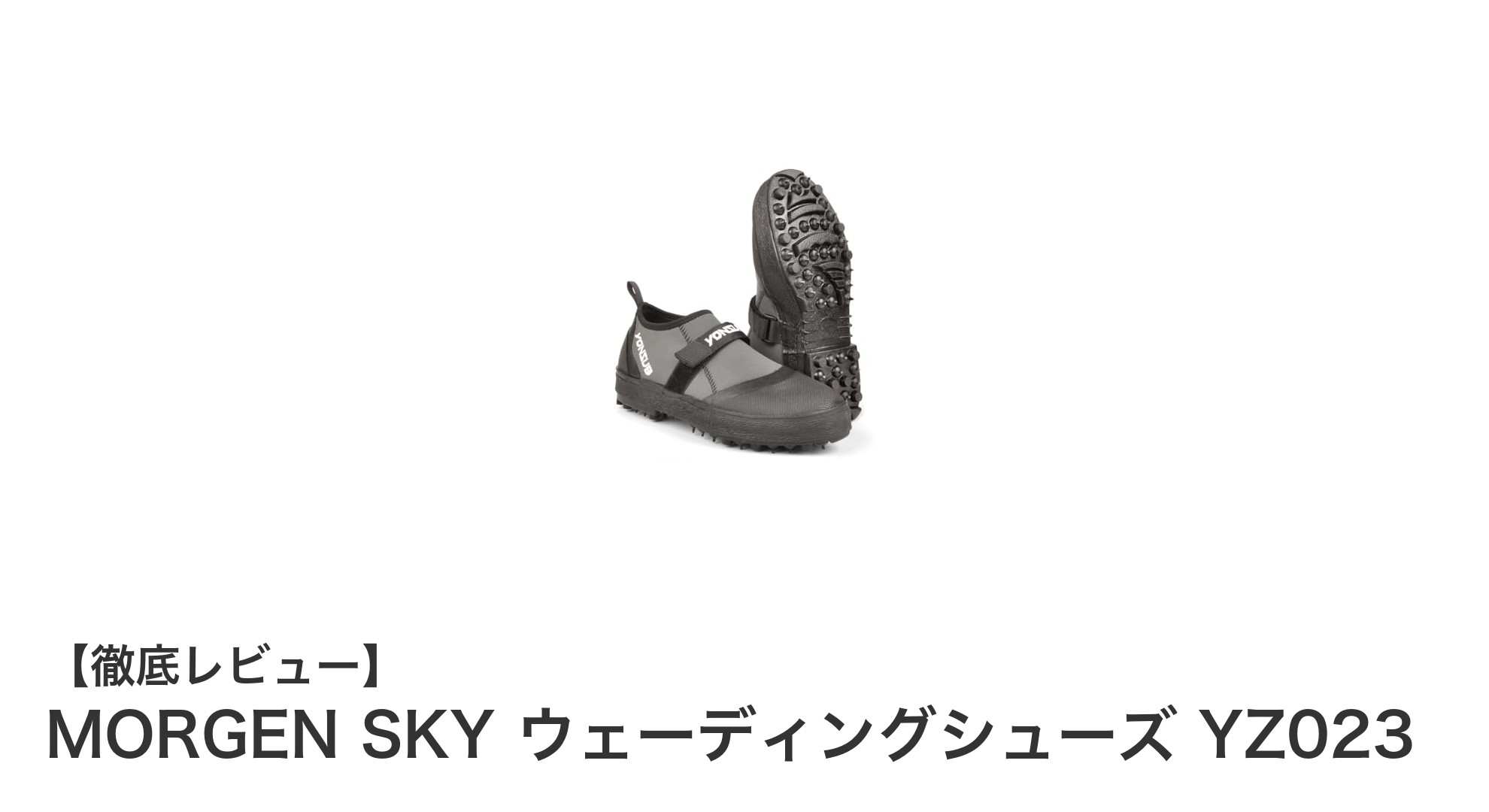 滑り知らずで快適！MORGEN SKYのウェーディングシューズ YZ023徹底レビュー