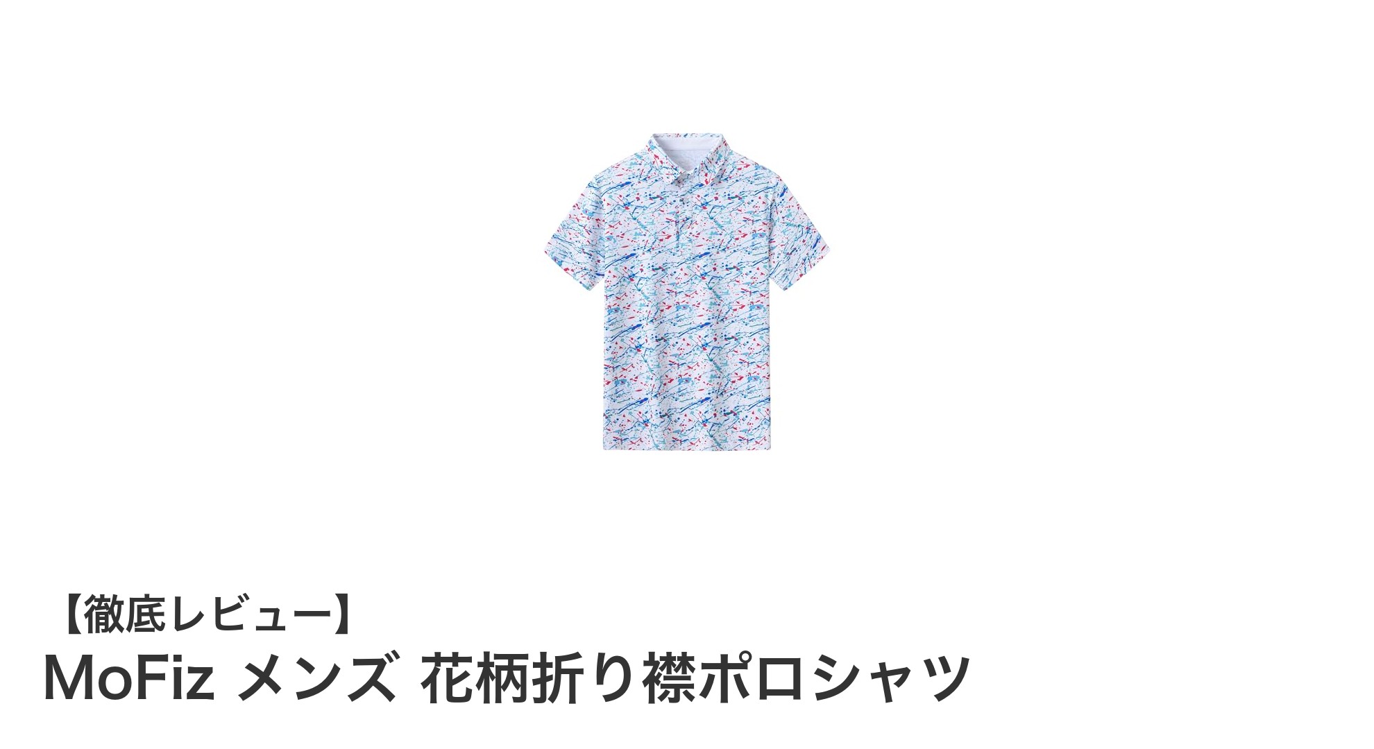 夏の必須アイテム！MoFiz メンズ花柄折り襟ポロシャツで快適＆スタイリッシュに決める