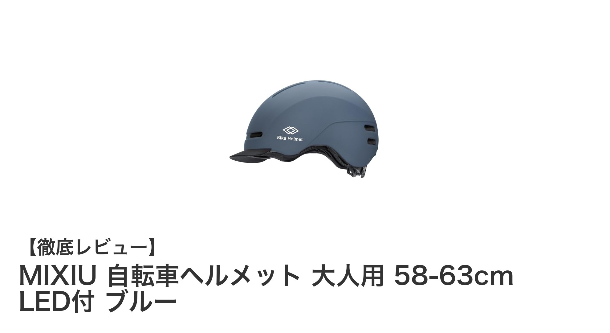 MIXIU自転車ヘルメット：安全と快適さを両立した大人用LED付きヘルメット