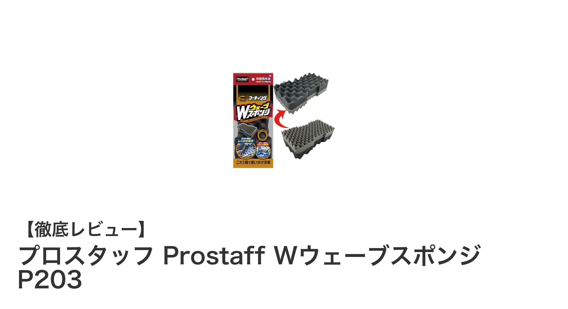 コーティング車に最適！プロスタッフ Prostaff Wウェーブスポンジ P203の魅力を徹底解説