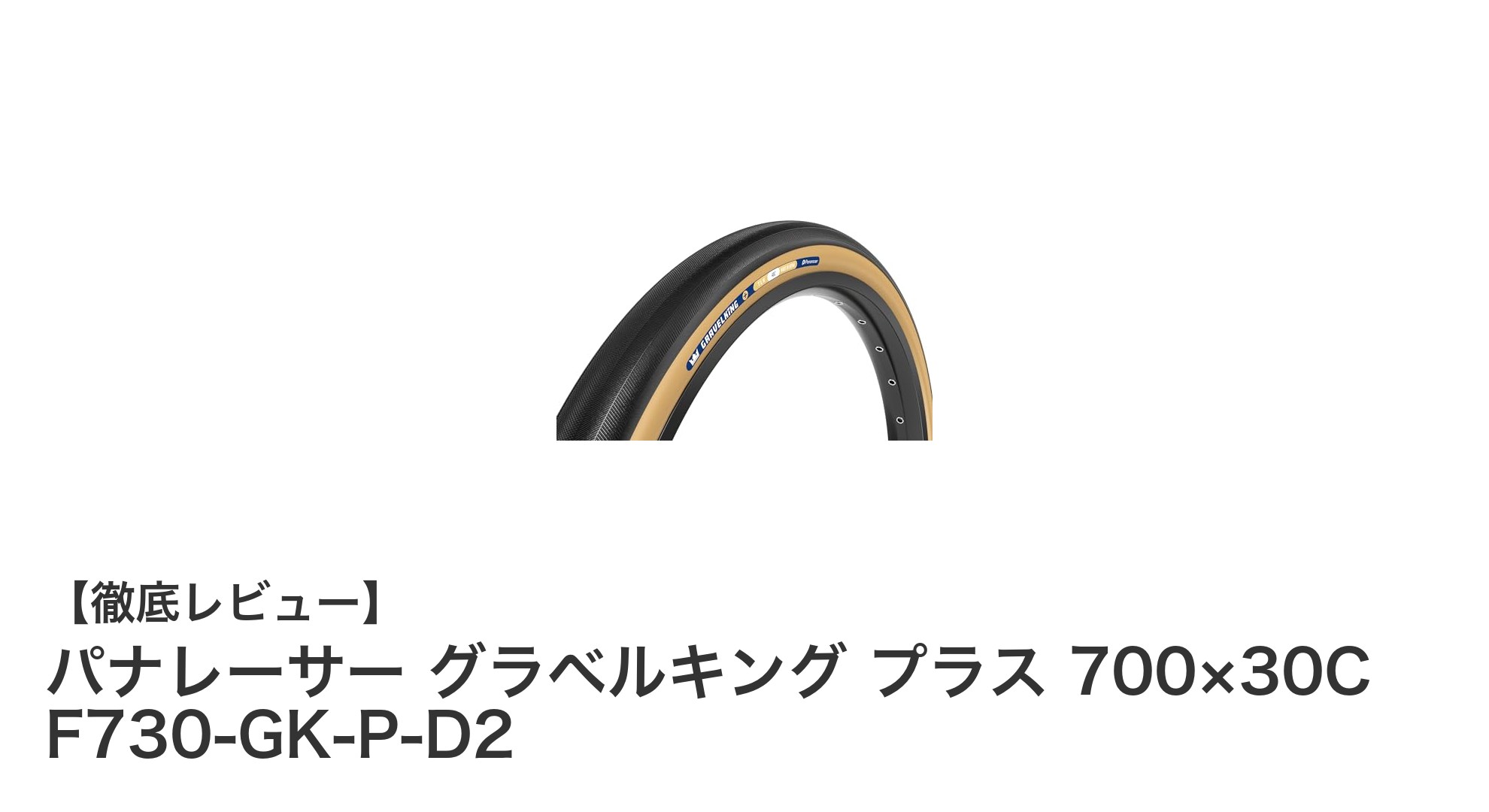 パナレーサー グラベルキング プラス 700×30C:耐パンク性能とグリップ力を両立した万能グラベルタイヤ