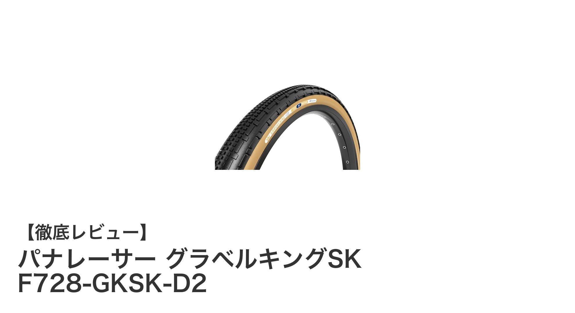 パナレーサー グラベルキングSK F728-GKSK-D2：高耐久グリップを実現した700×28Cクリンチャータイヤの決定版