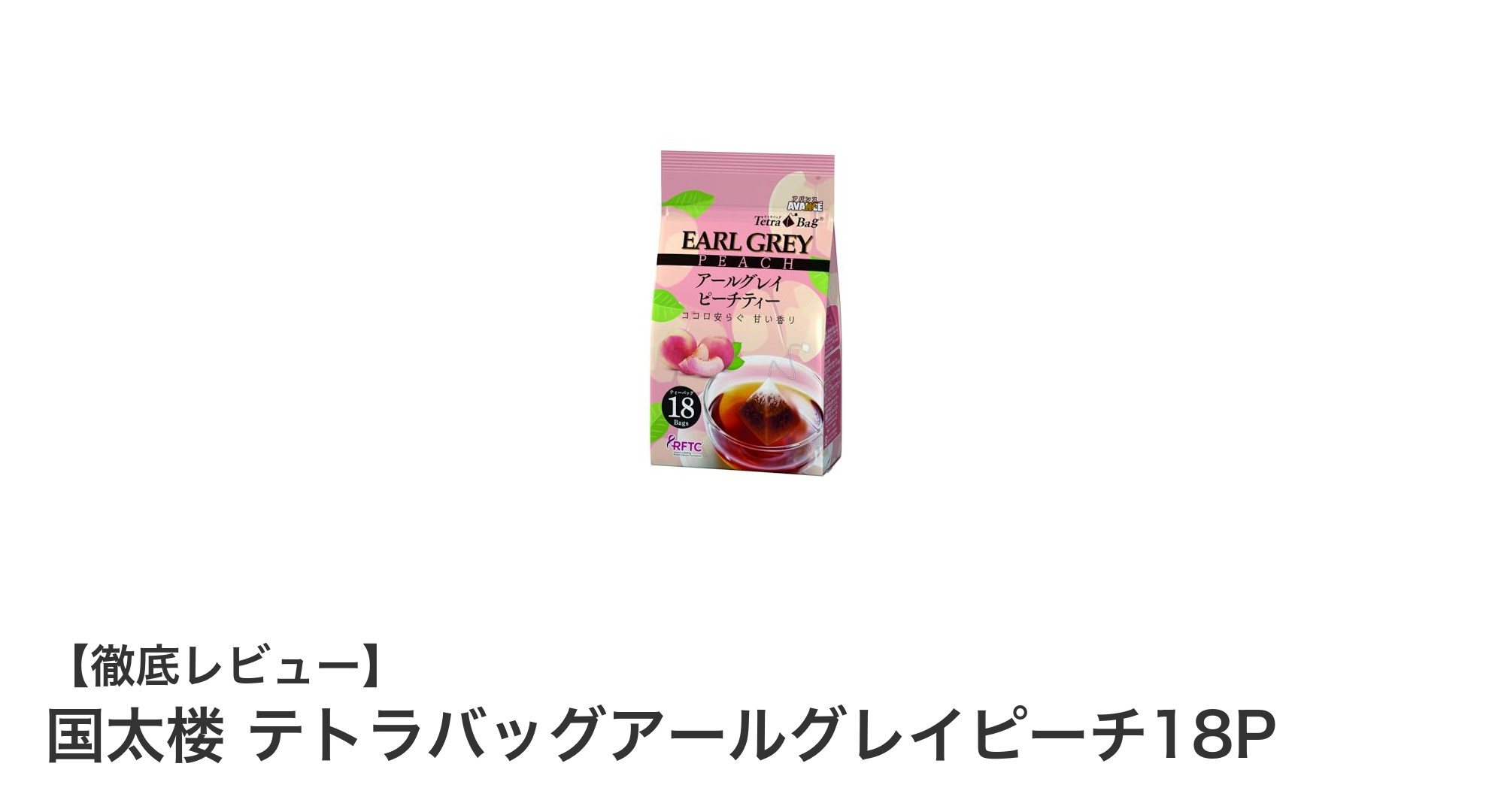 国太楼のテトラバッグアールグレイピーチ18Pで優雅なティータイムを楽しもう