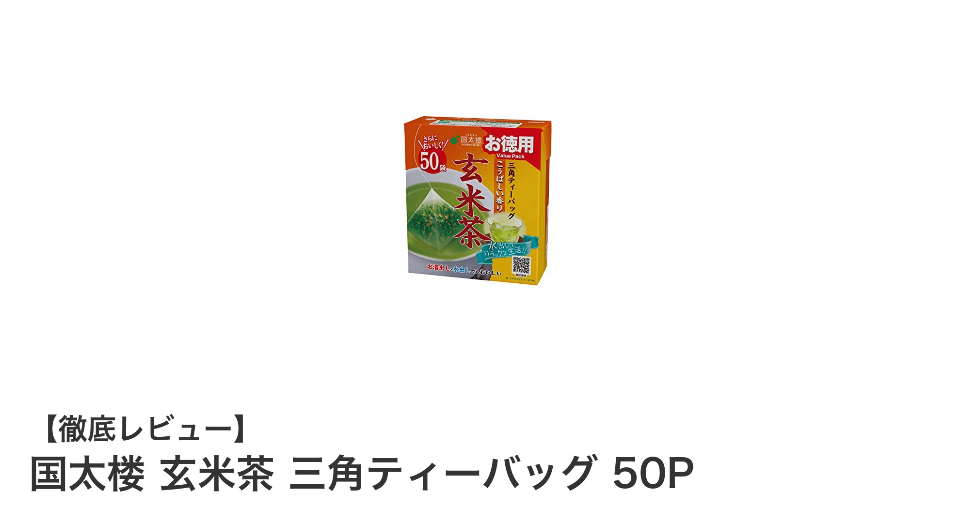 香ばしさ際立つ！国太楼の玄米茶三角ティーバッグ50Pで毎日のお茶時間を贅沢に