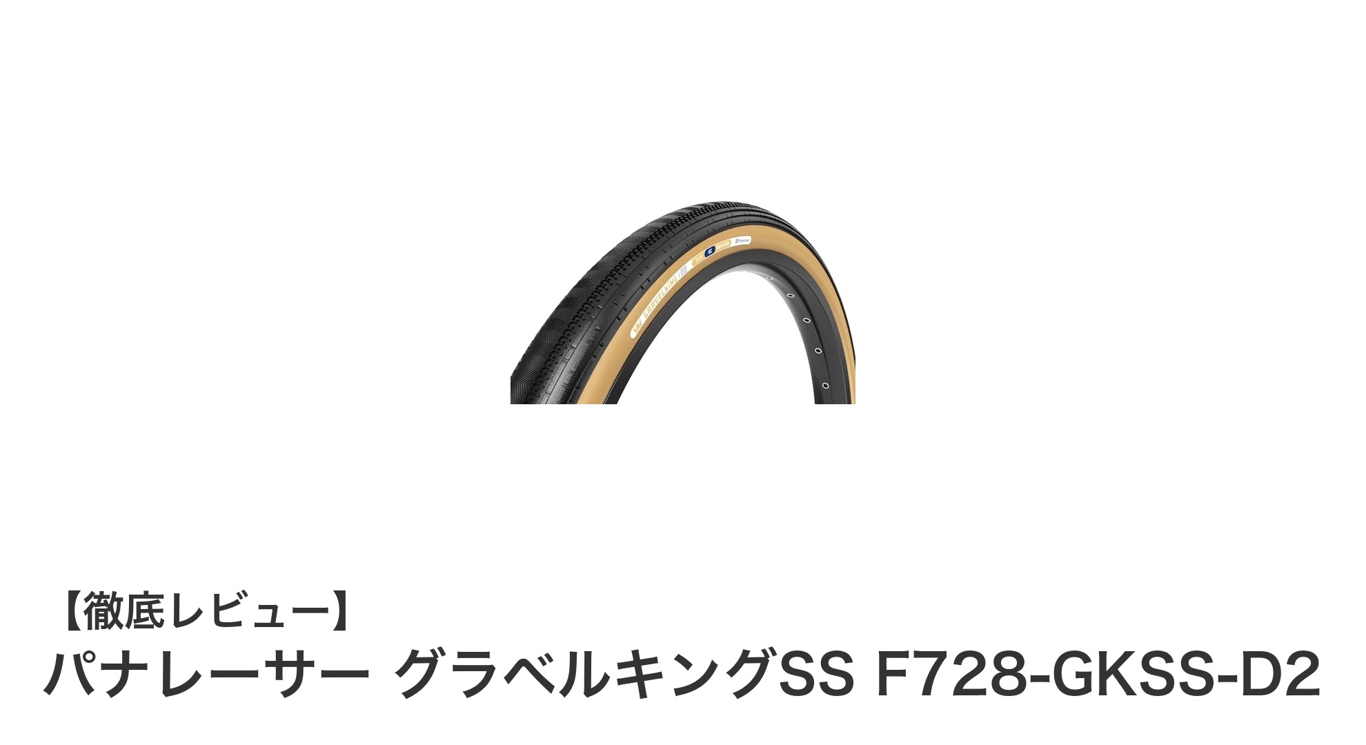 パナレーサー グラベルキングSS F728-GKSS-D2で快適&安心のロード&グラベル走行を実現!