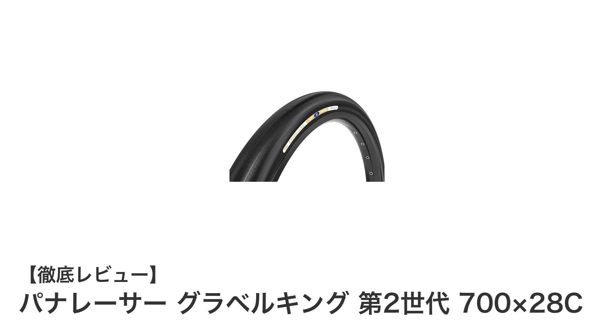 パナレーサー グラベルキング 第2世代 700×28Cで舗装路もグラベルも快適走行！