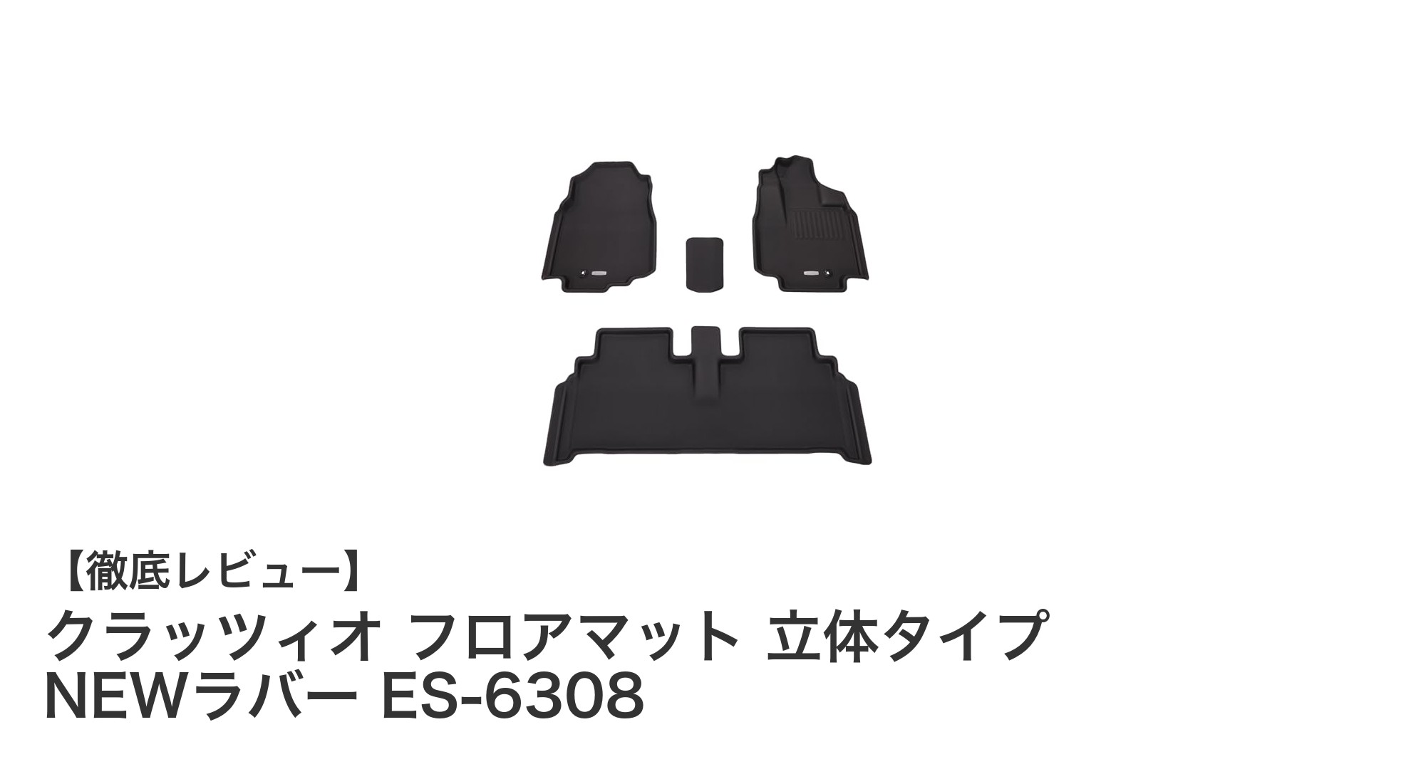 クラッツィオ フロアマット NEWラバー ES-6308で愛車の快適空間を実現