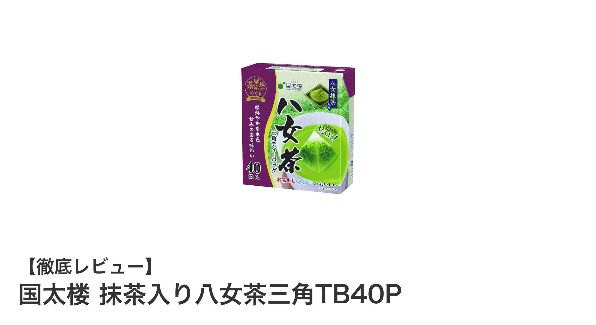 手軽に楽しむ本格派!国太楼 抹茶入り八女茶三角TB40Pの魅力とは?
