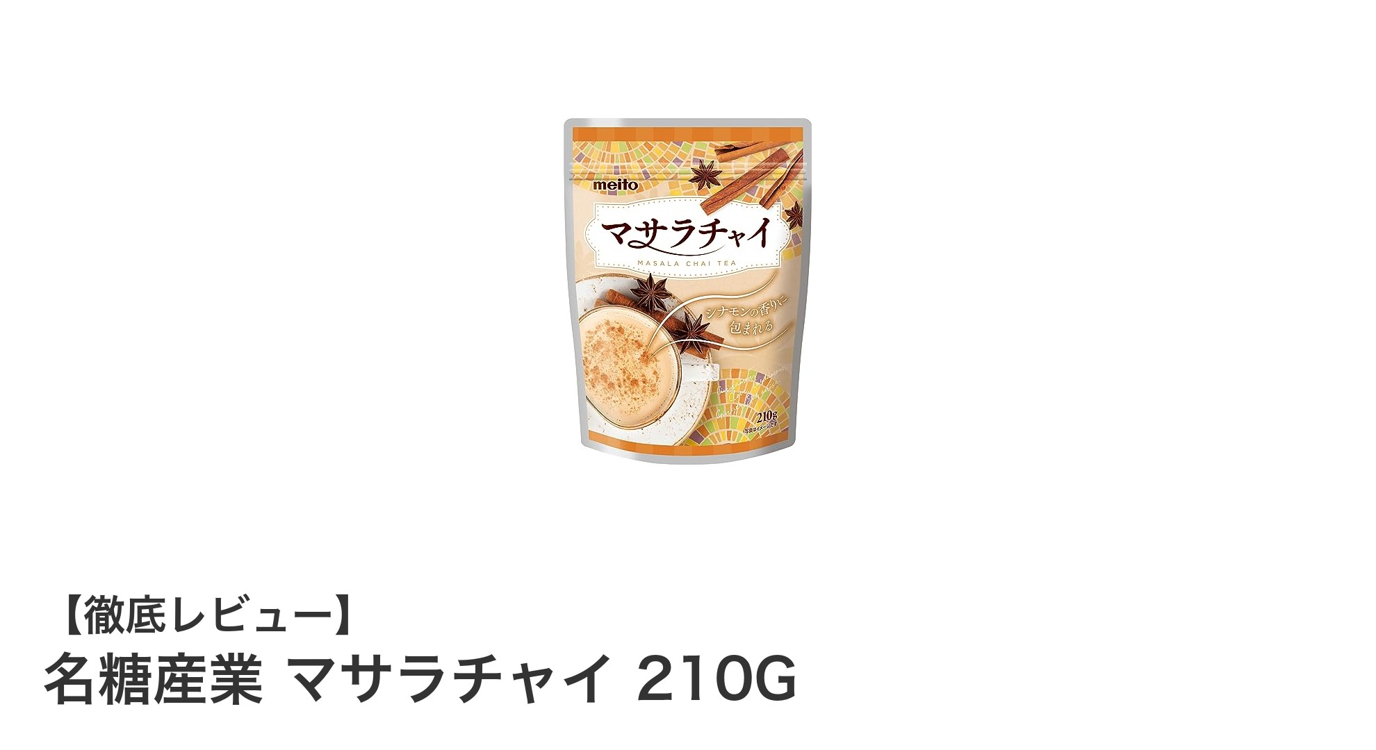 香り豊かなスパイスのハーモニー！名糖産業のマサラチャイで極上のひとときを