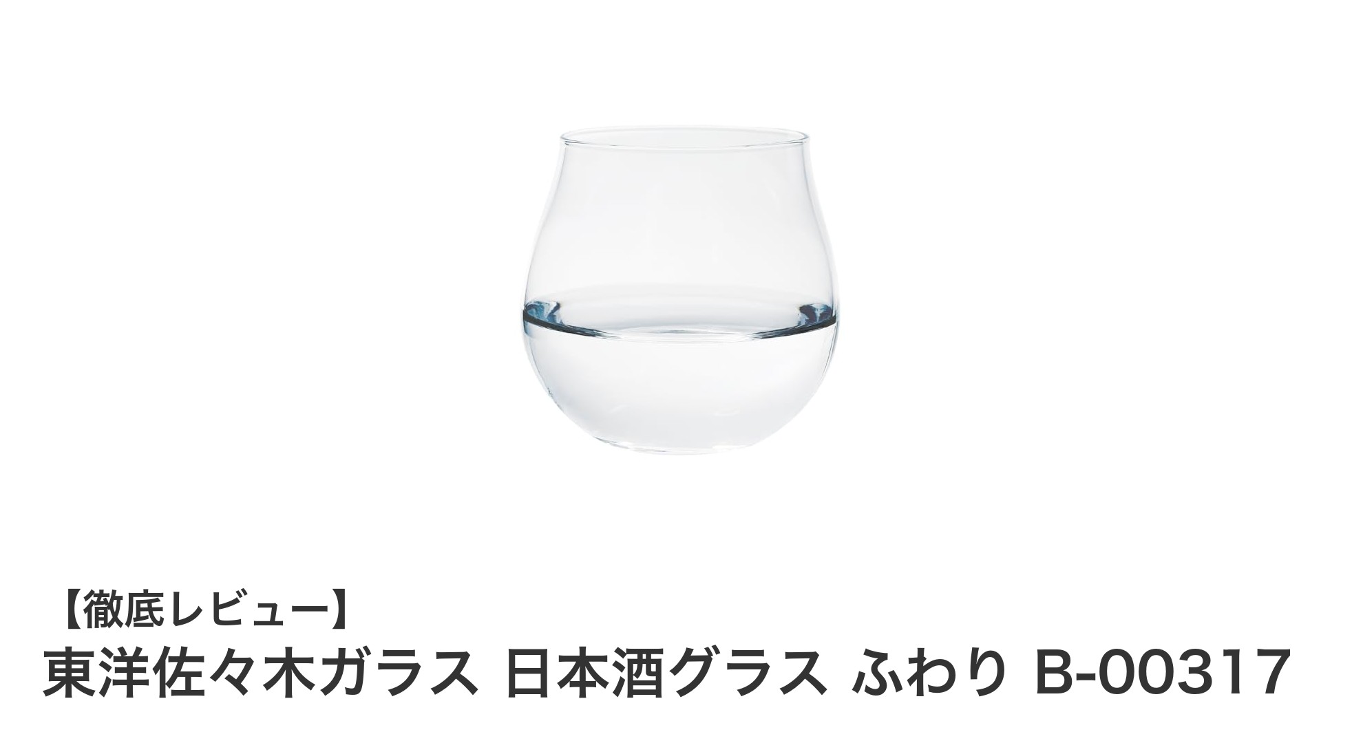 軽やかに日本酒を楽しむなら東洋佐々木ガラスのふわりグラスが最適！