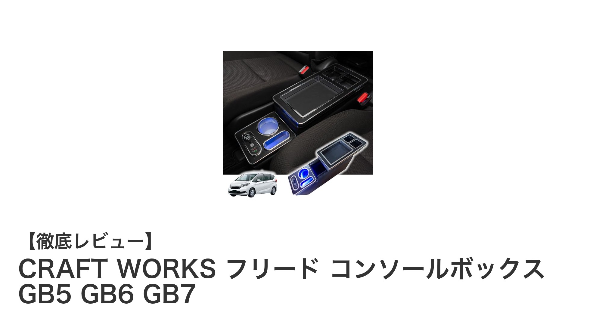 ホンダ フリード専用！CRAFT WORKSの大容量LEDコンソールボックスで車内快適アップグレード