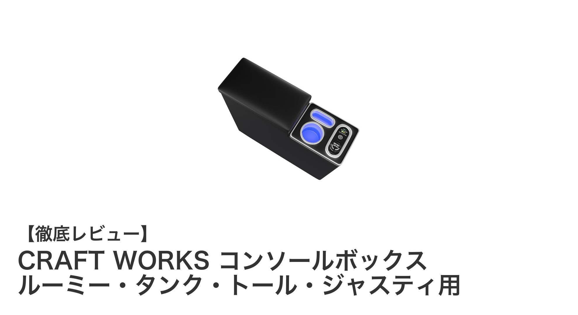 ルーミー・タンク・トール・ジャスティ専用！使い勝手抜群のCRAFT WORKSコンソールボックス登場