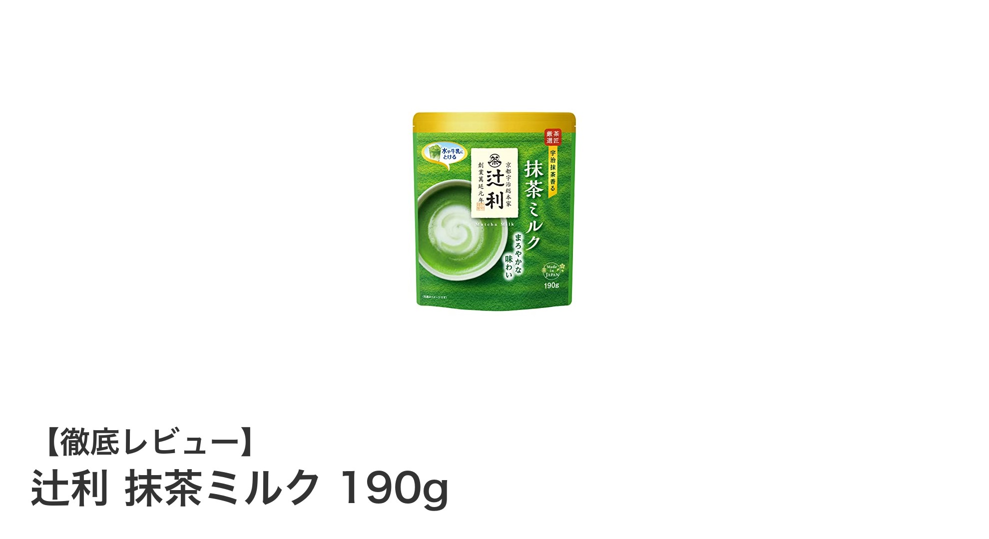 濃厚な宇治抹茶の味わいが楽しめる！辻利 抹茶ミルク 190gの魅力とは？