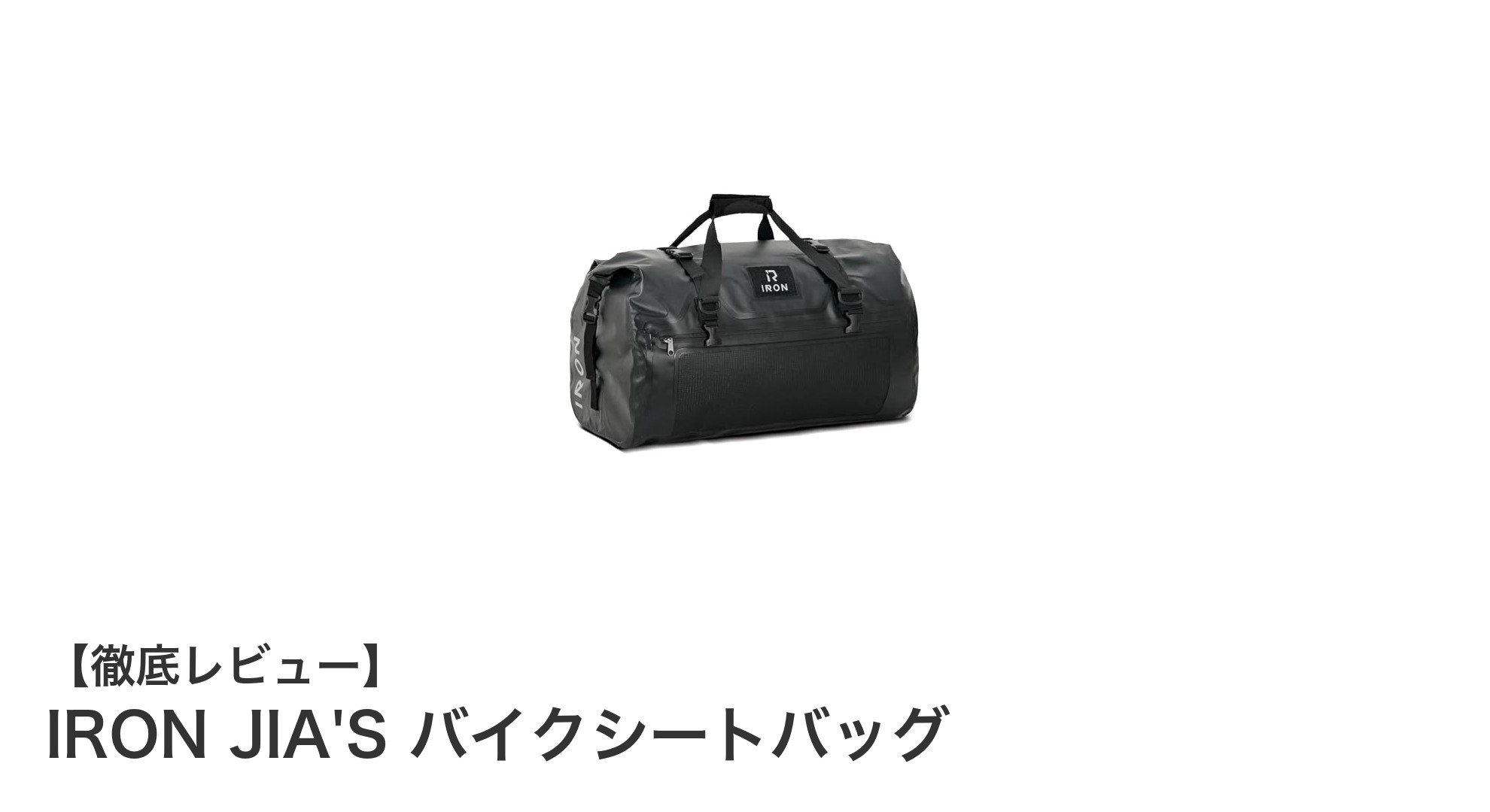 高耐久＆防水！IRON JIA'Sの多機能バイクシートバッグで快適ツーリングを実現