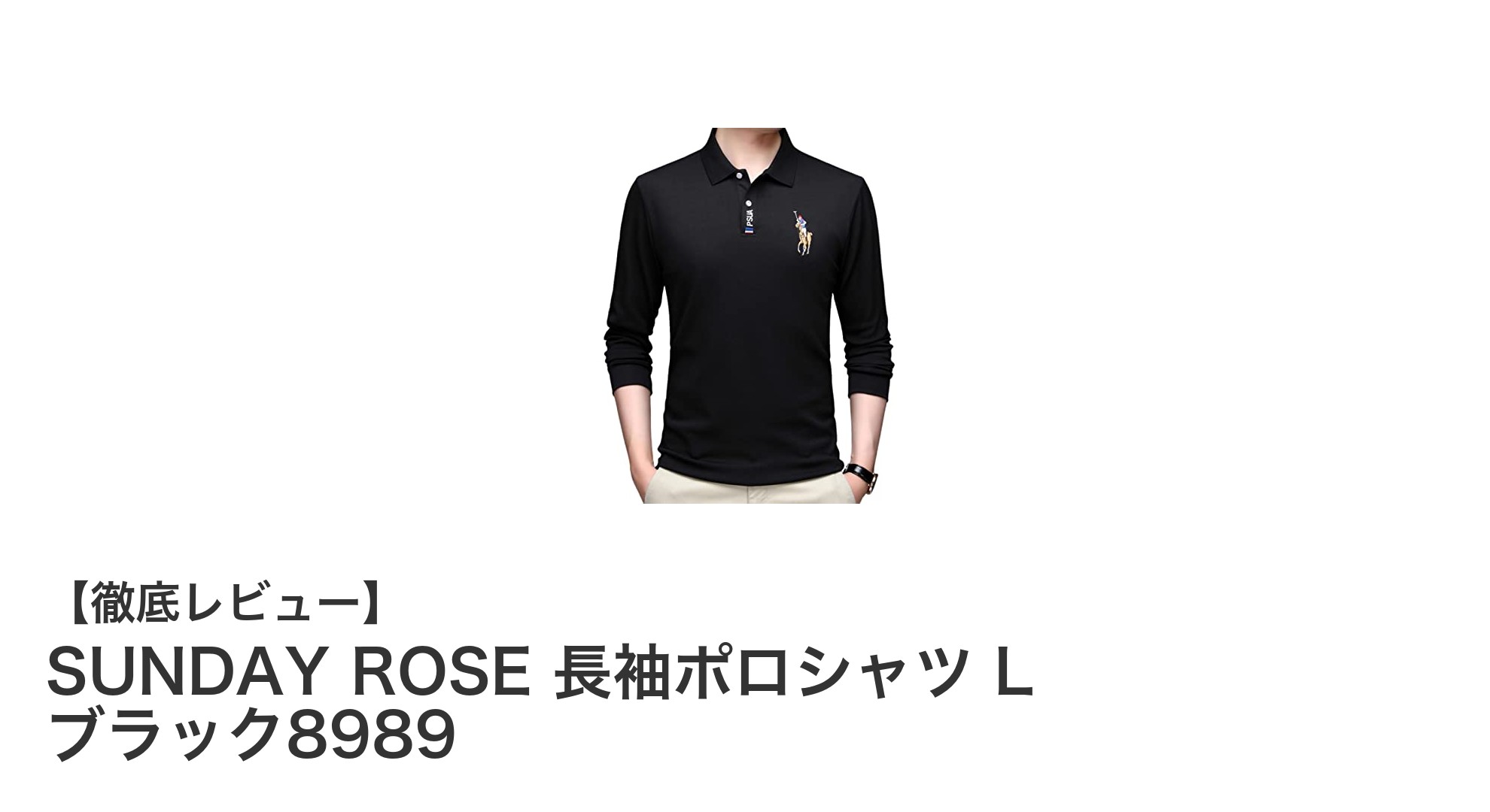 一年中快適！SUNDAY ROSE 長袖ポロシャツ L ブラック8989の魅力を徹底解説