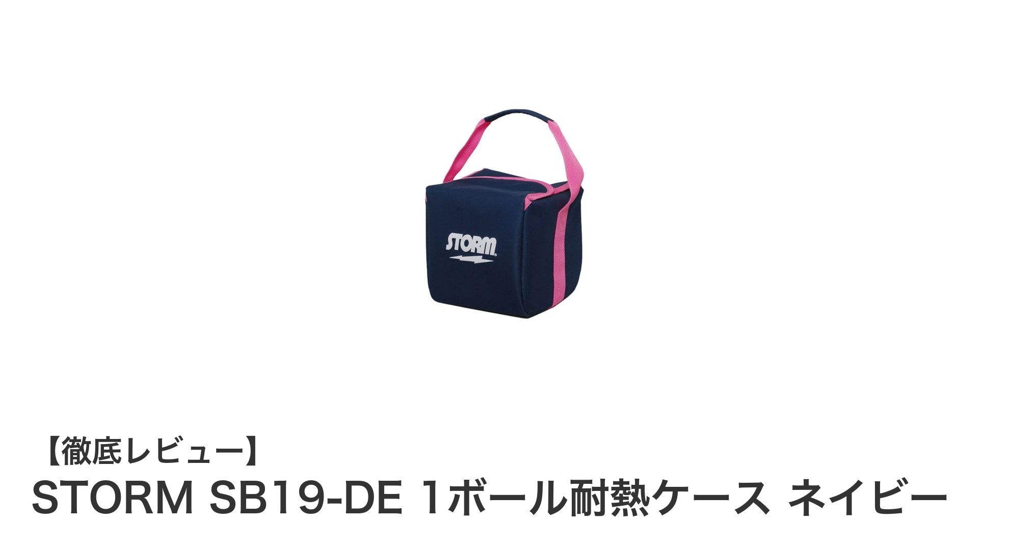 STORM SB19-DE ネイビー耐熱ケースで車内ボール保護を強化！
