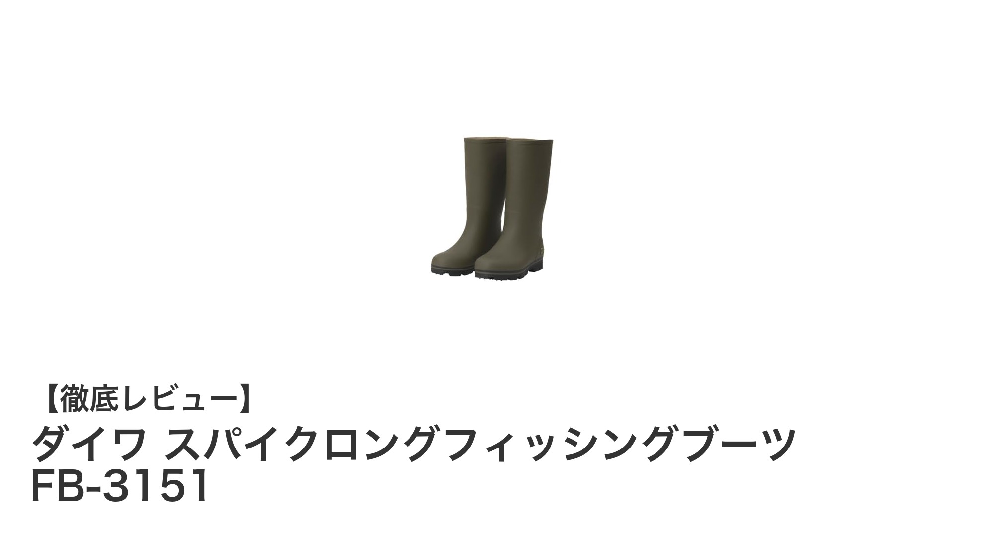 高いグリップ力と快適性を実現！ダイワ スパイクロングフィッシングブーツ FB-3151の魅力とは？