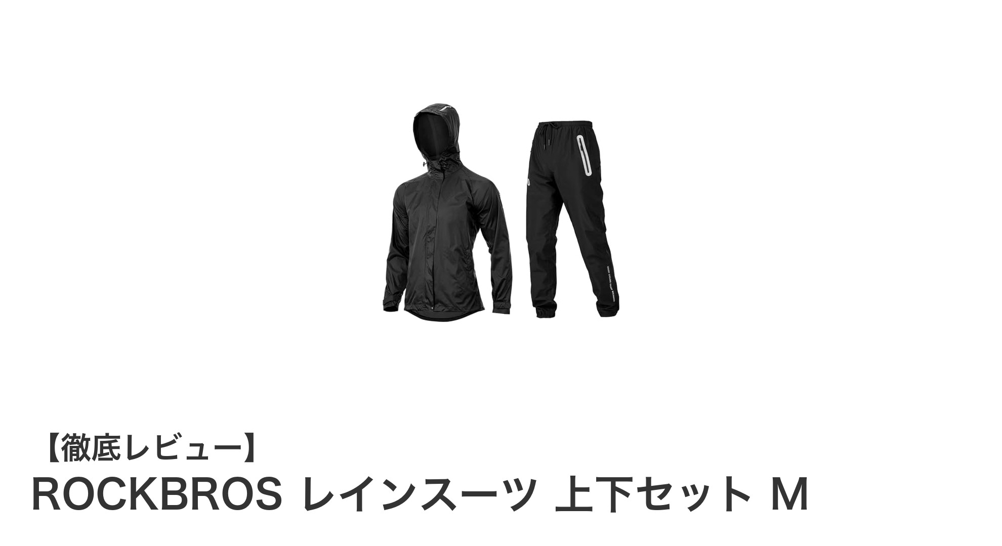 ROCKBROSのレインスーツ上下セットMで快適な雨の日ライドを実現！