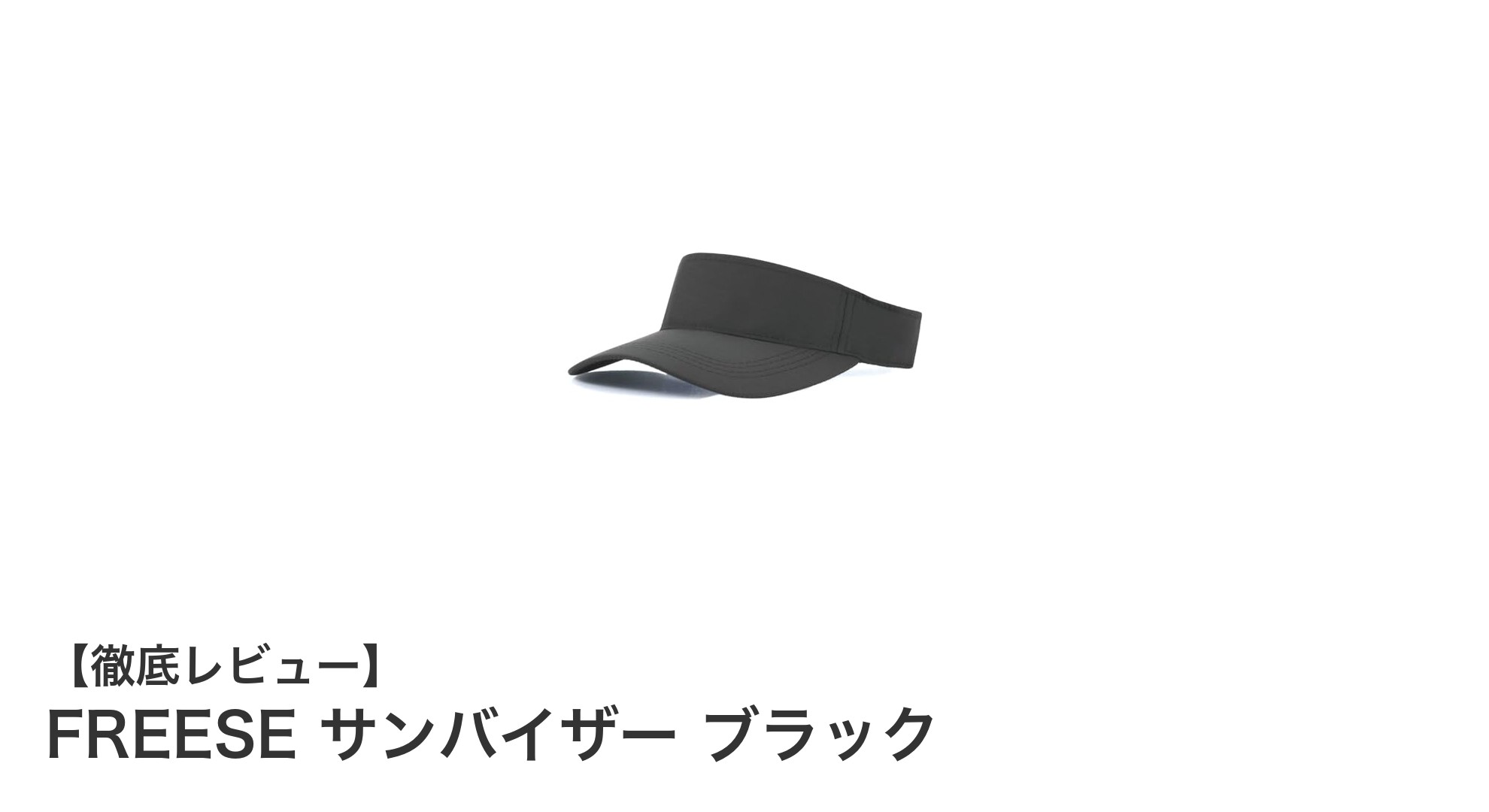 FREESEの軽量サンバイザーで快適スポーツライフを実現！