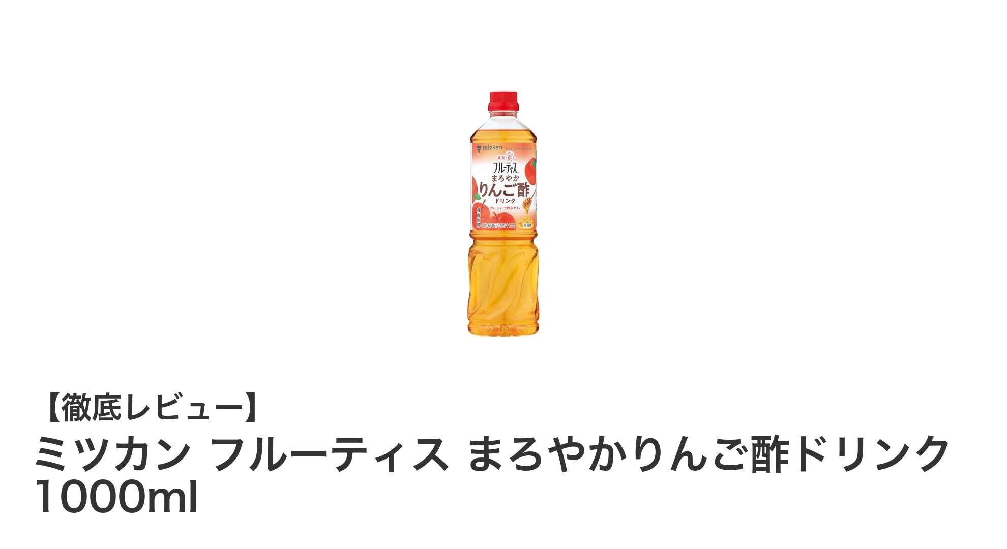まろやかな甘さが魅力!ミツカン フルーティス まろやかりんご酢ドリンク1000mlの魅力とは?