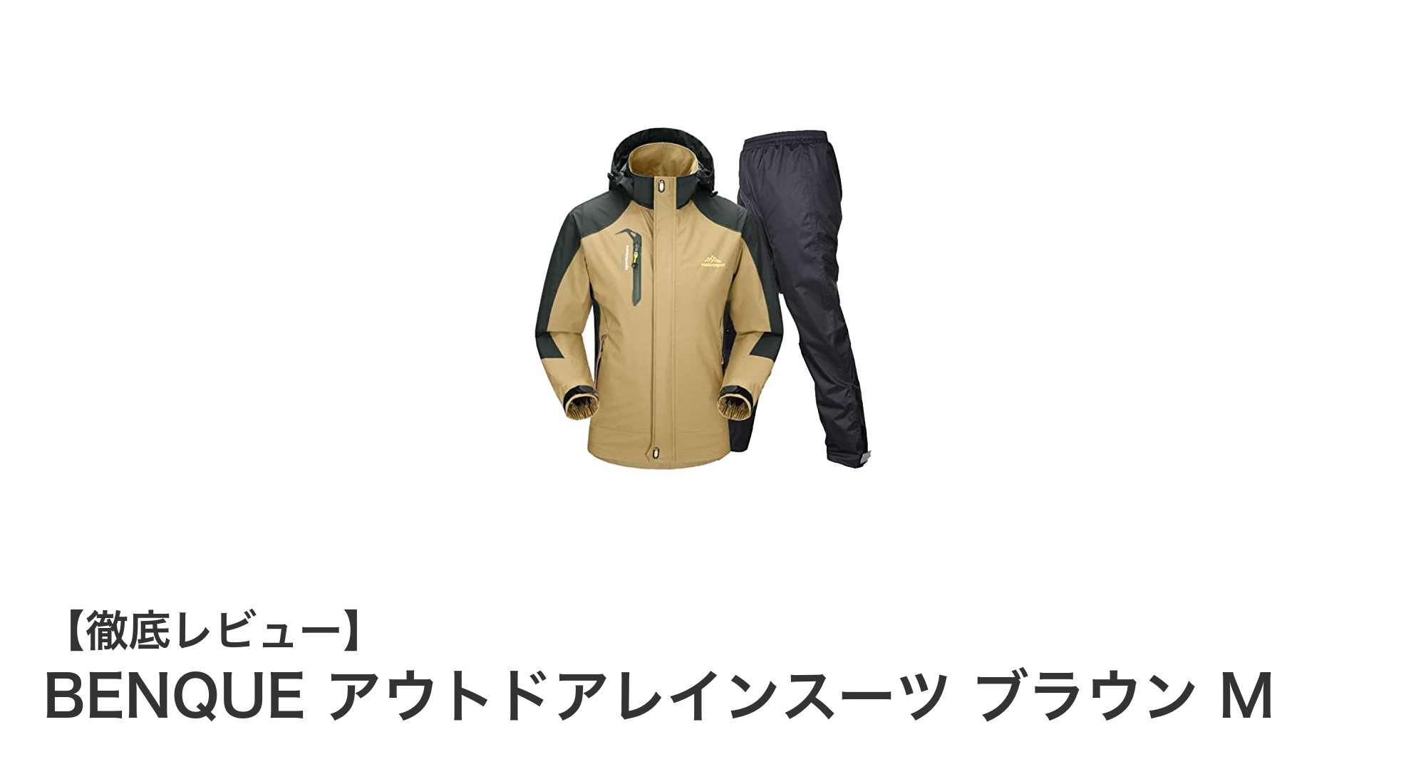 快適アウトドアを実現する!BENQUEの防水・防風レインスーツブラウンMレビュー
