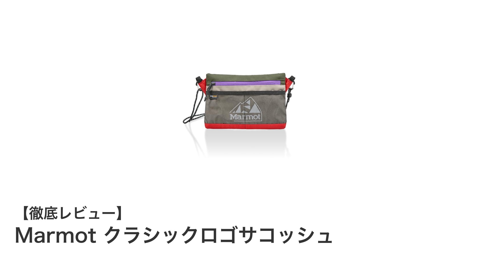 Marmot クラシックロゴサコッシュ：軽量で多機能なアウトドアバッグの新定番